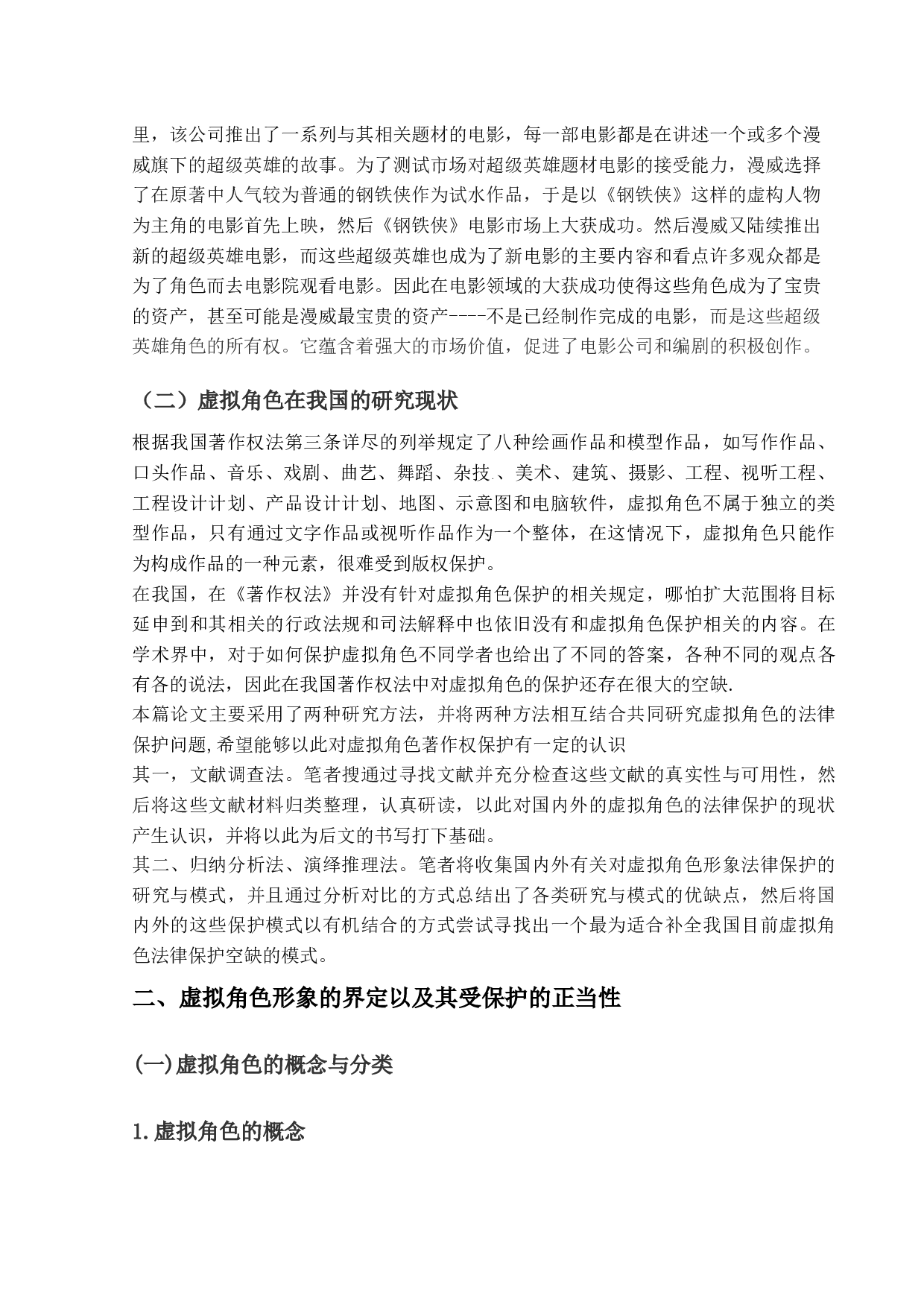 论虚拟角色形象的法律保护-9591字.docx 第4页