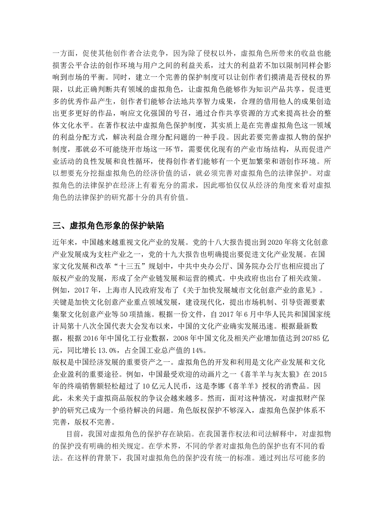 论虚拟角色形象的法律保护-9591字.docx 第8页