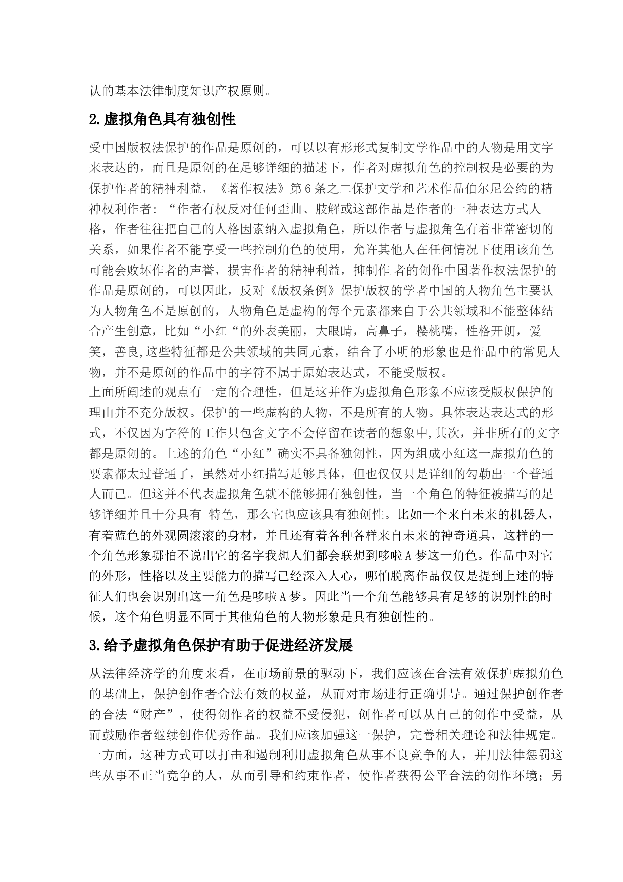 论虚拟角色形象的法律保护-9591字.docx 第7页