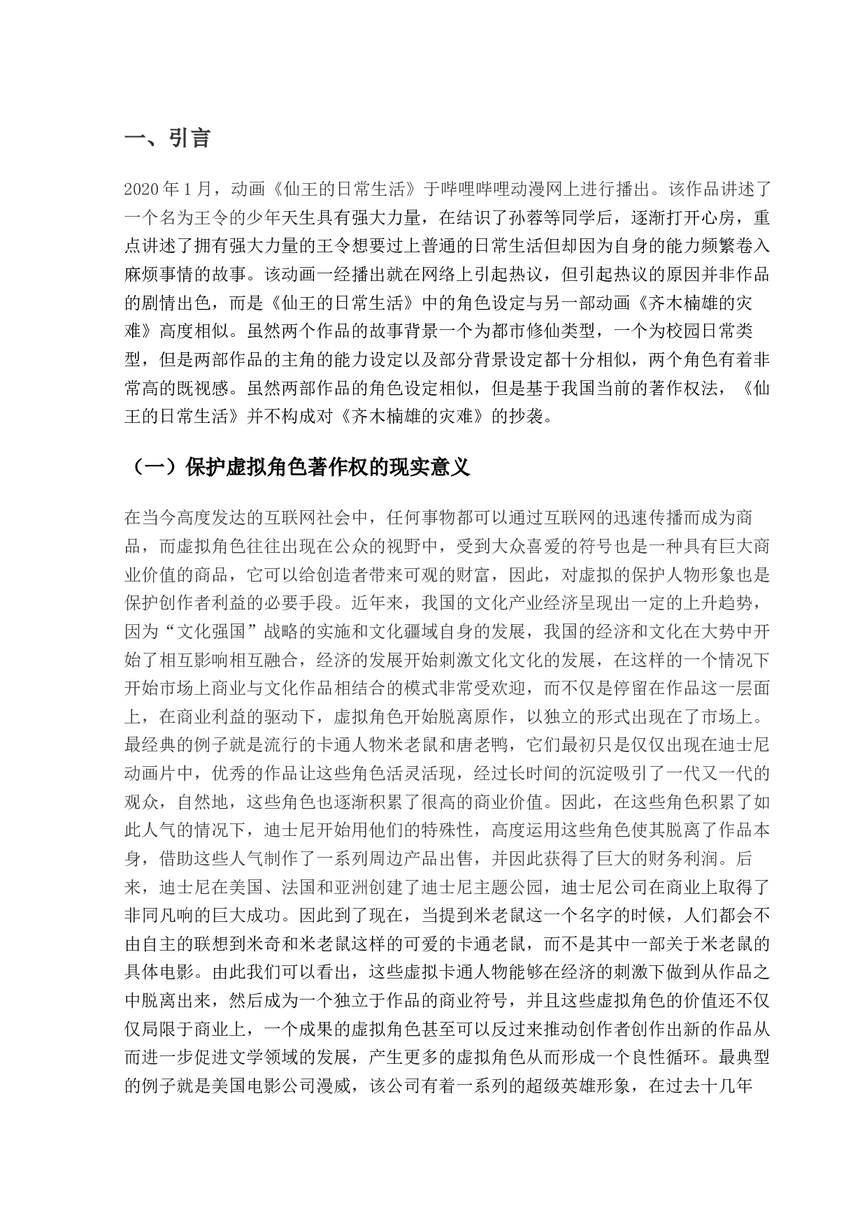 论虚拟角色形象的法律保护-9591字.docx 第3页