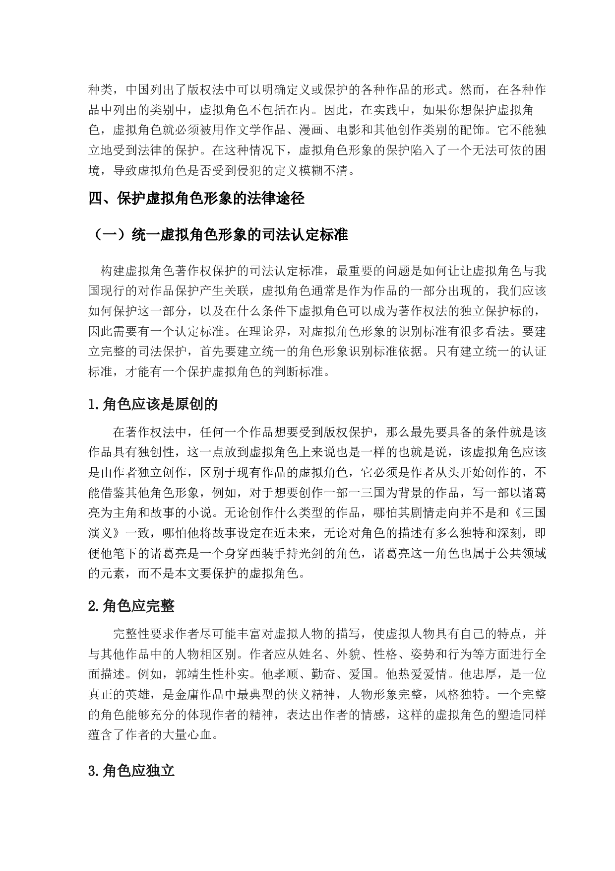 论虚拟角色形象的法律保护-9591字.docx 第9页