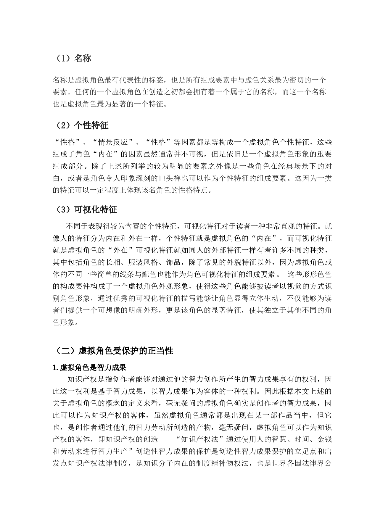 论虚拟角色形象的法律保护-9591字.docx 第6页