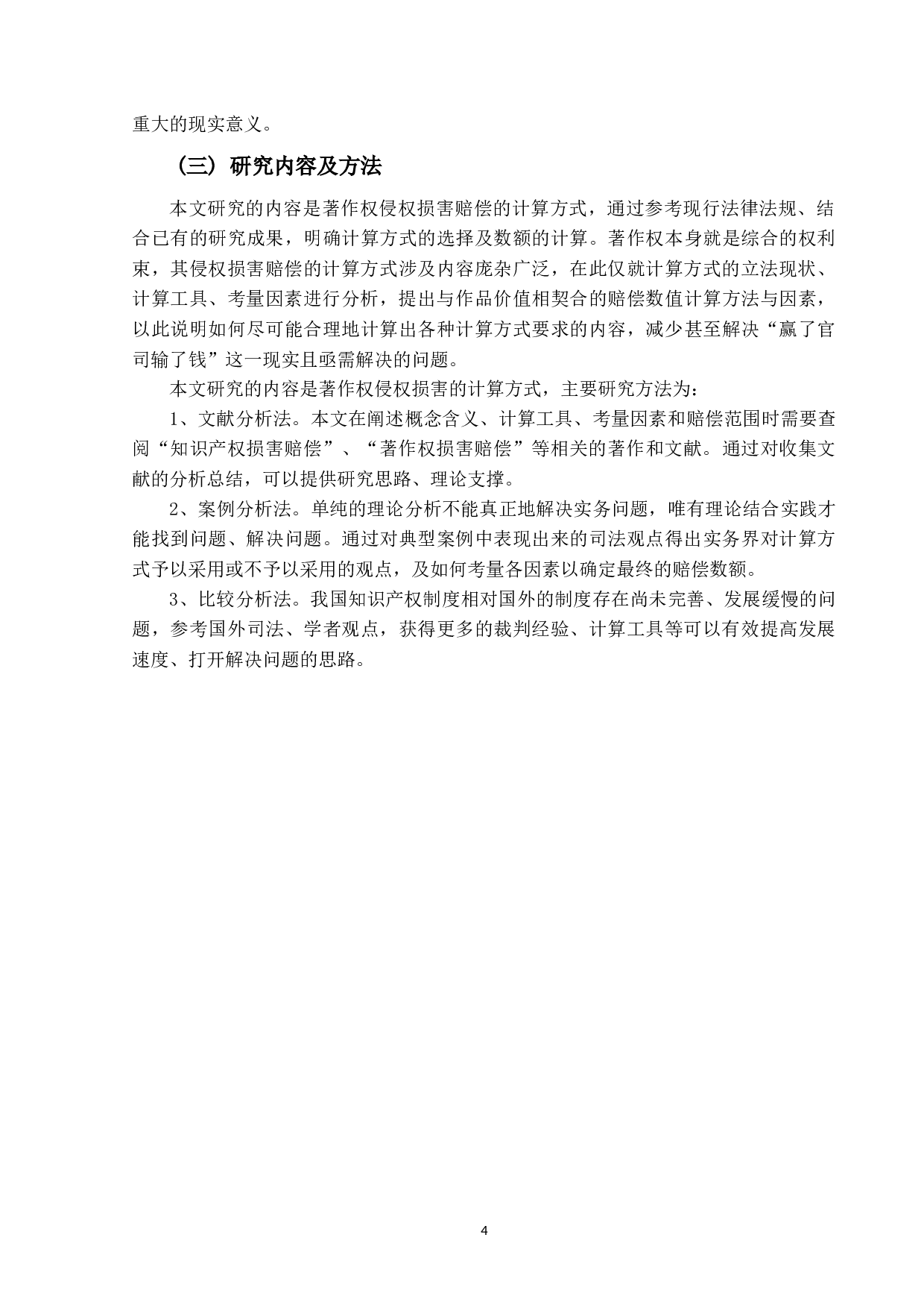 论著作权侵权赔偿之计算方法-18258字.docx 第7页