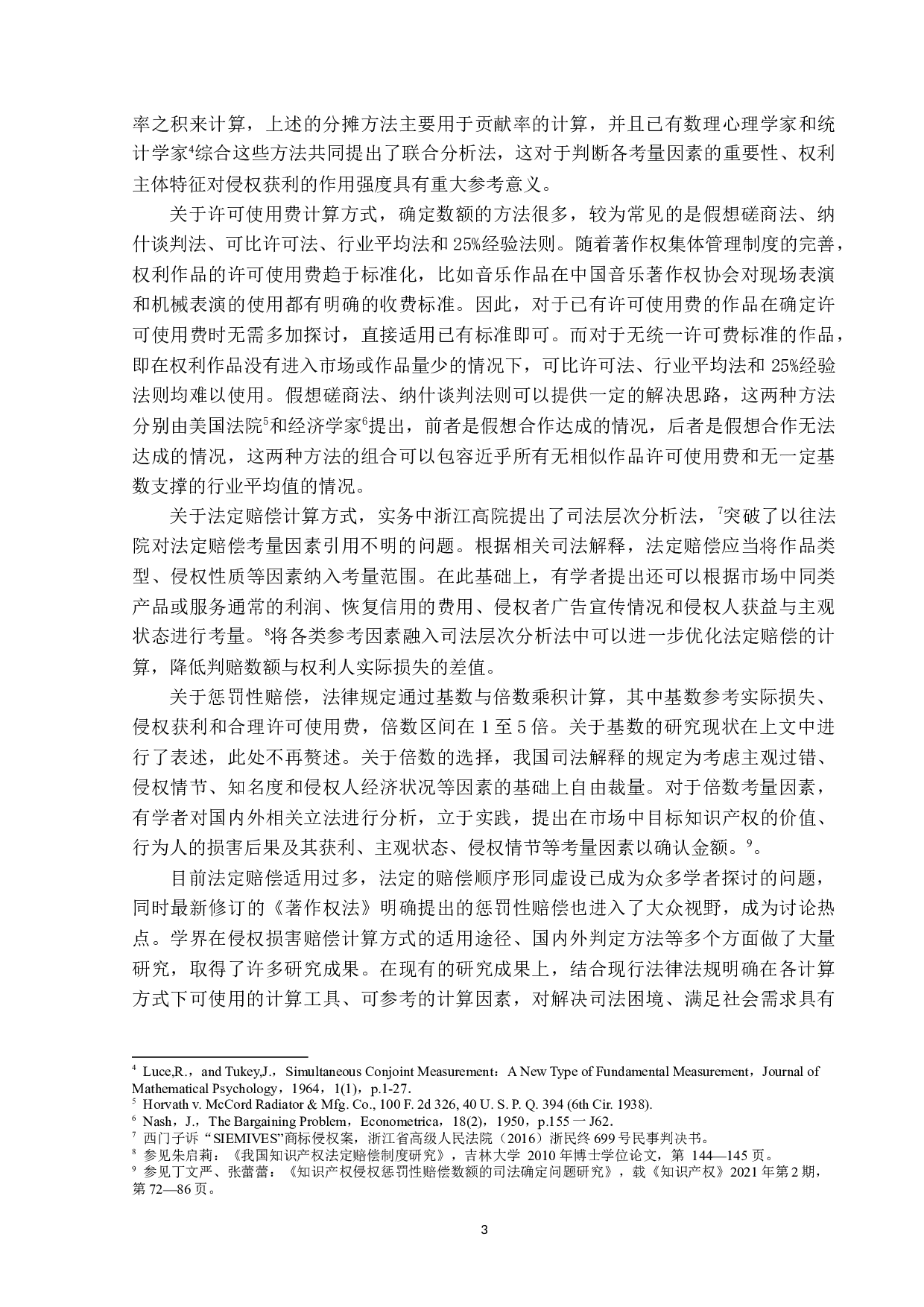 论著作权侵权赔偿之计算方法-18258字.docx 第6页