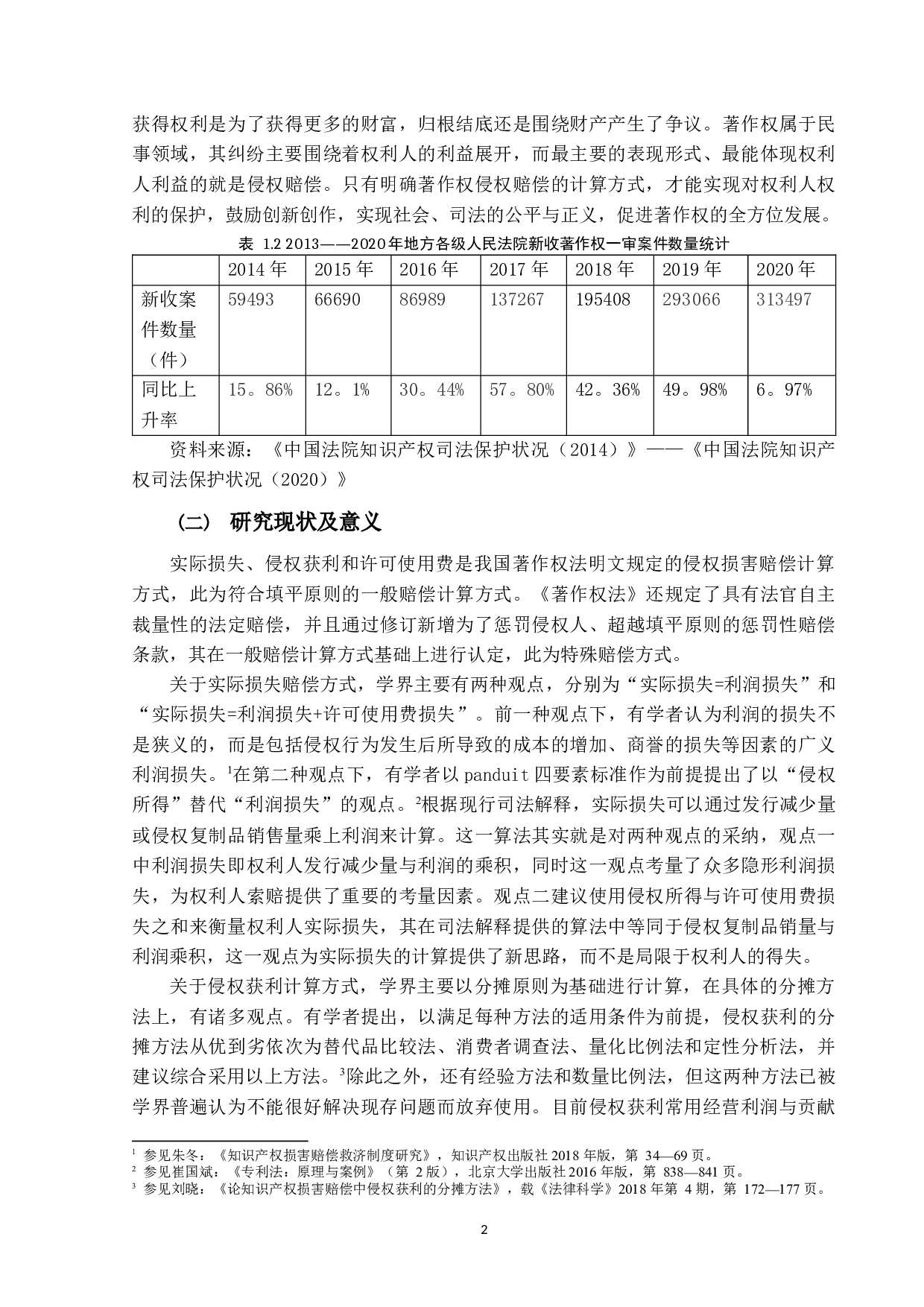 论著作权侵权赔偿之计算方法-18258字.docx 第5页