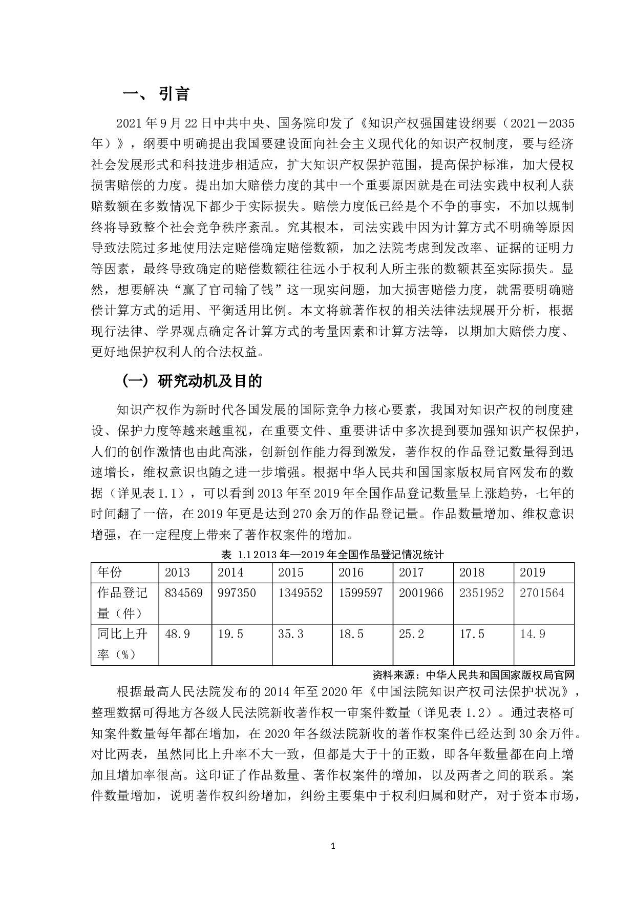论著作权侵权赔偿之计算方法-18258字.docx 第4页