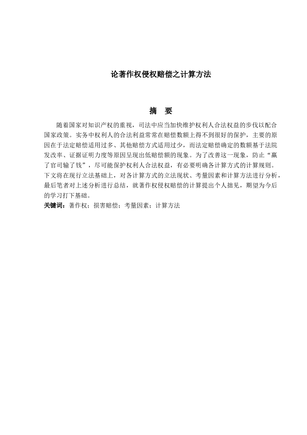 论著作权侵权赔偿之计算方法-18258字.docx 第1页