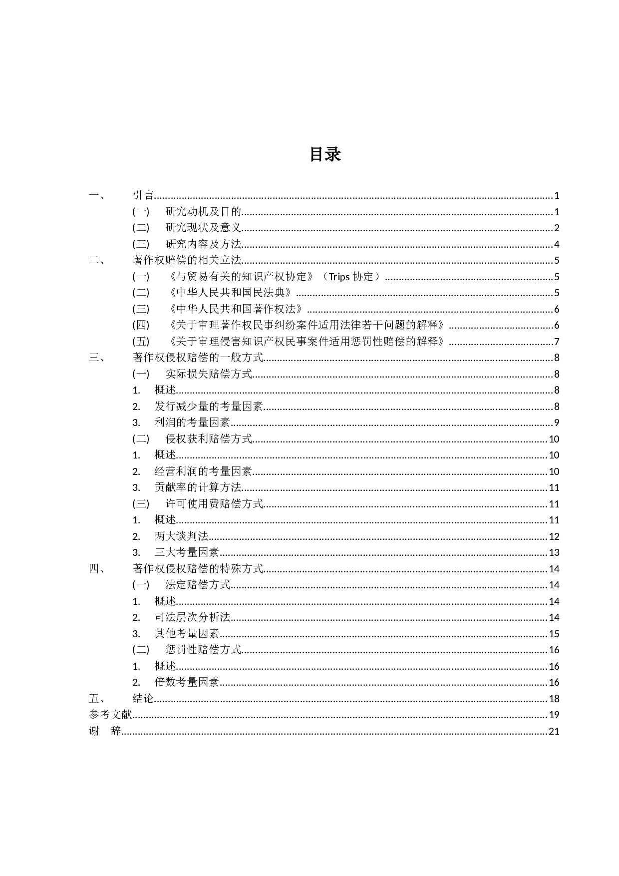 论著作权侵权赔偿之计算方法-18258字.docx 第3页