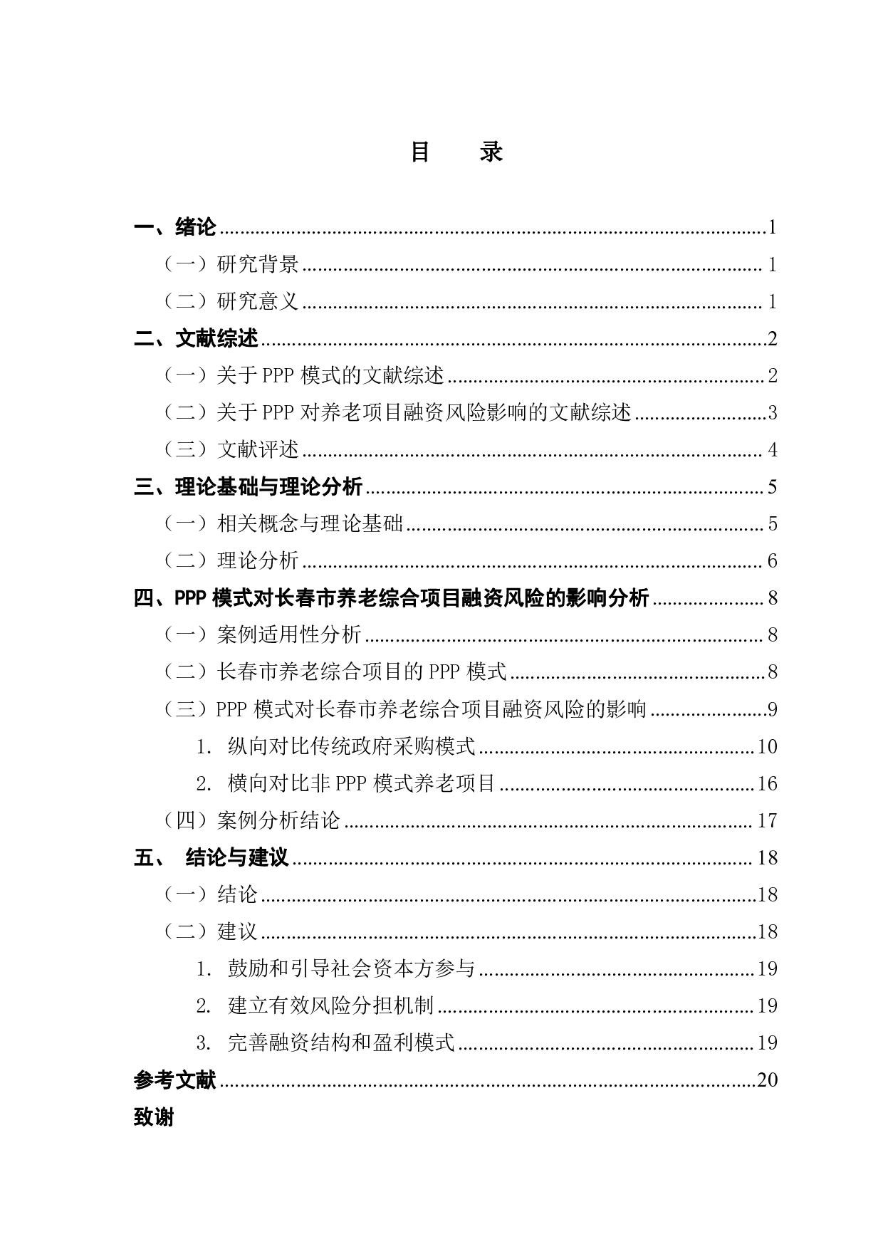 PPP模式对养老项目融资风险的影响&mdash;&mdash;以长春市养老综合项目为例-16358字.pdf 第3页