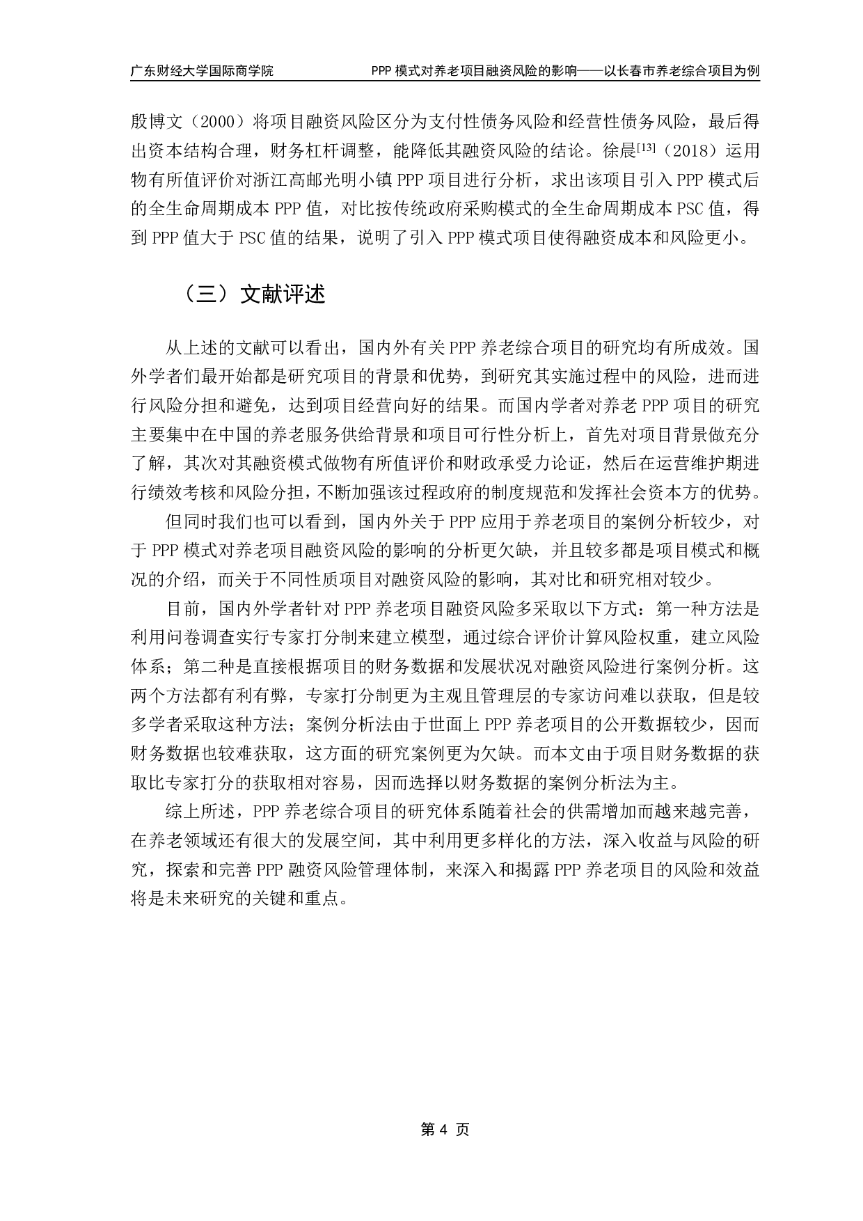 PPP模式对养老项目融资风险的影响&mdash;&mdash;以长春市养老综合项目为例-16358字.pdf 第7页