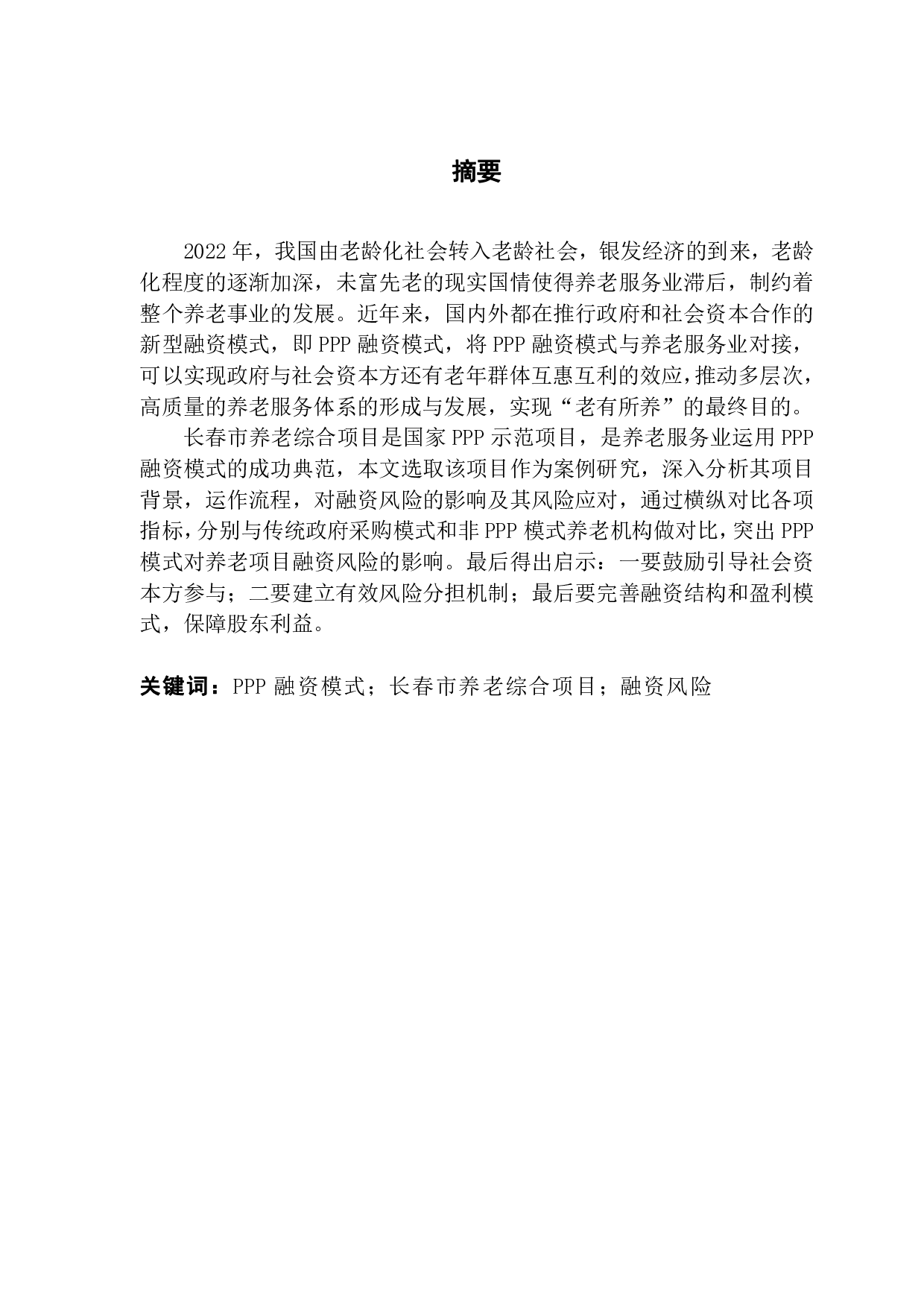PPP模式对养老项目融资风险的影响&mdash;&mdash;以长春市养老综合项目为例-16358字.pdf 第1页