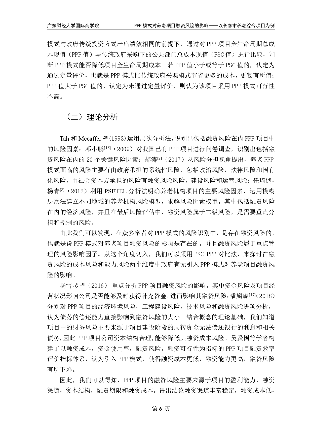 PPP模式对养老项目融资风险的影响&mdash;&mdash;以长春市养老综合项目为例-16358字.pdf 第9页