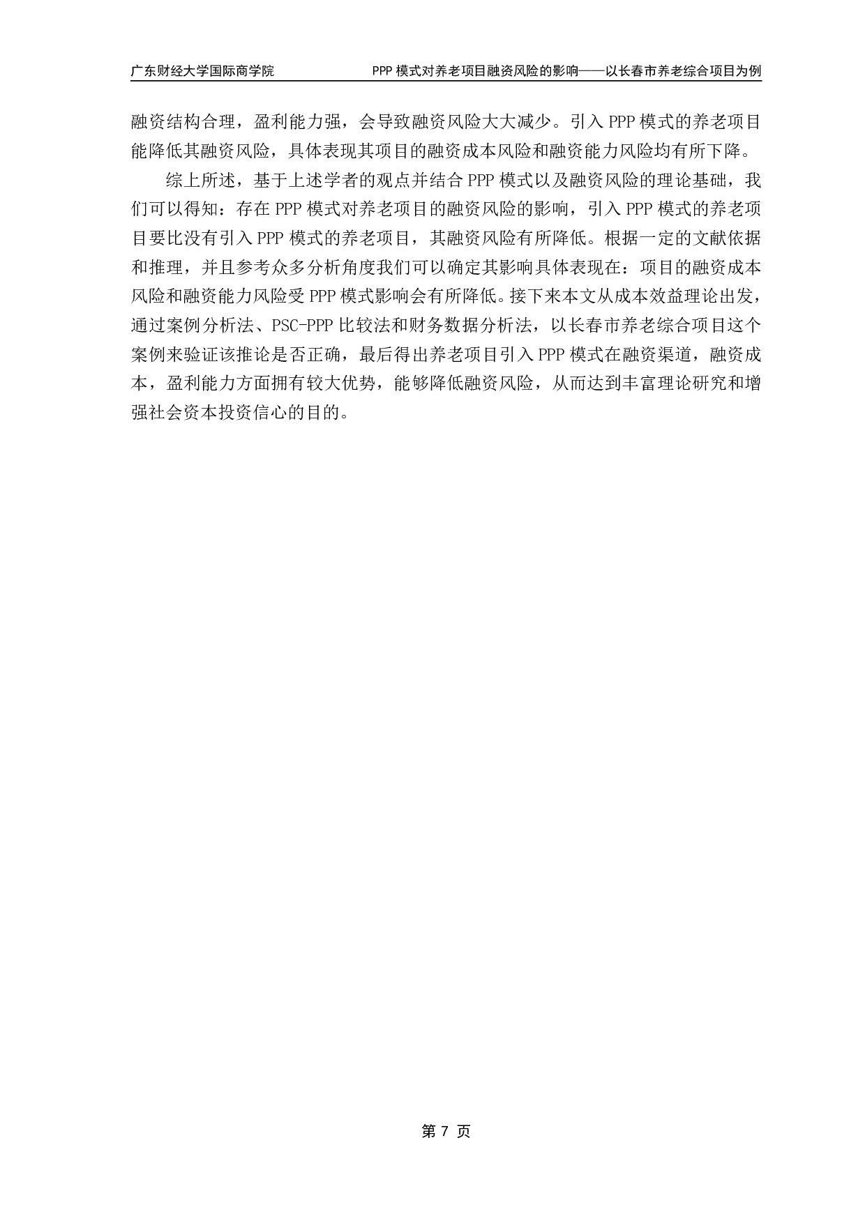 PPP模式对养老项目融资风险的影响&mdash;&mdash;以长春市养老综合项目为例-16358字.pdf 第10页