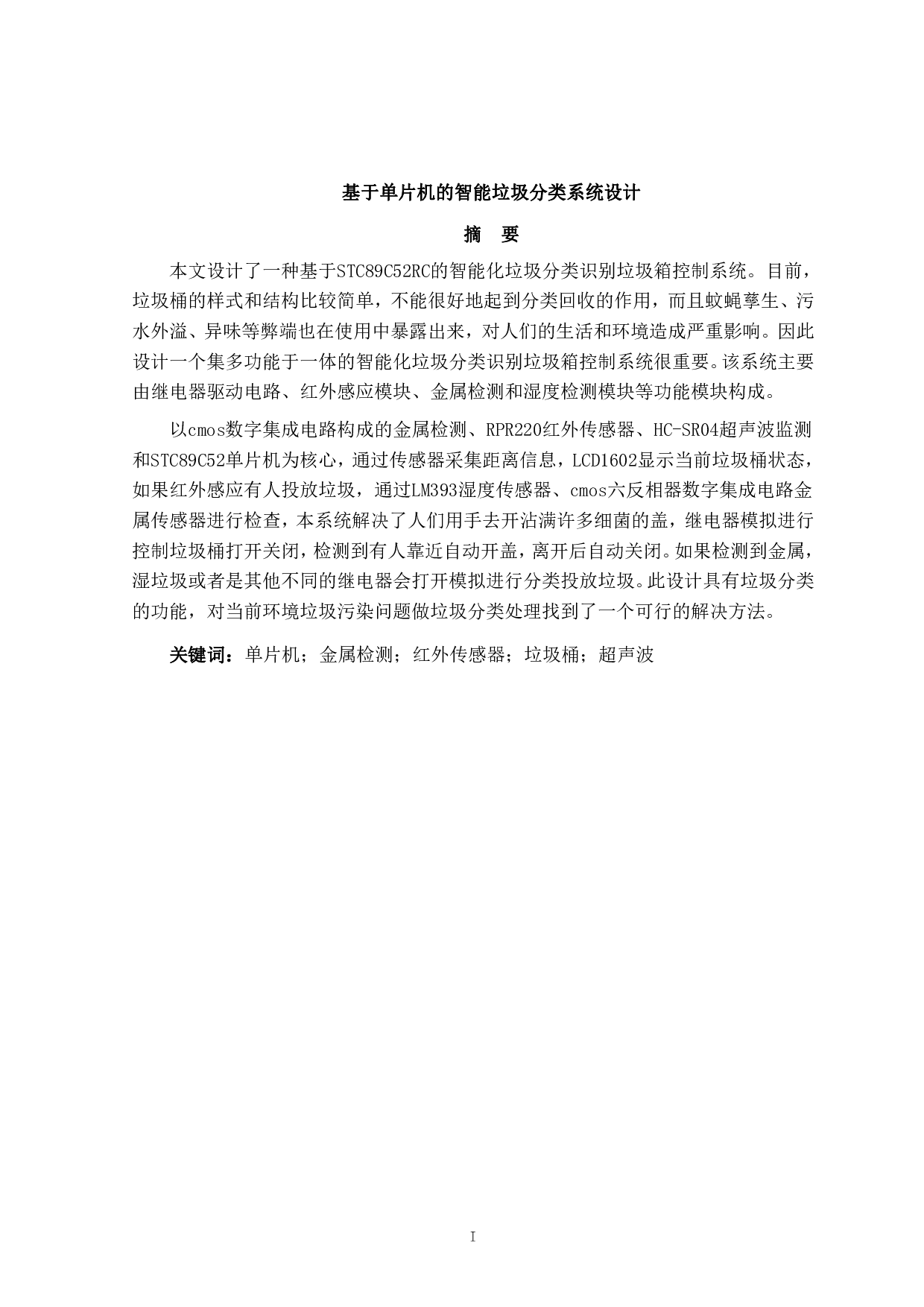 基于单片机的智能垃圾分类系统设计-13677字.pdf 第1页