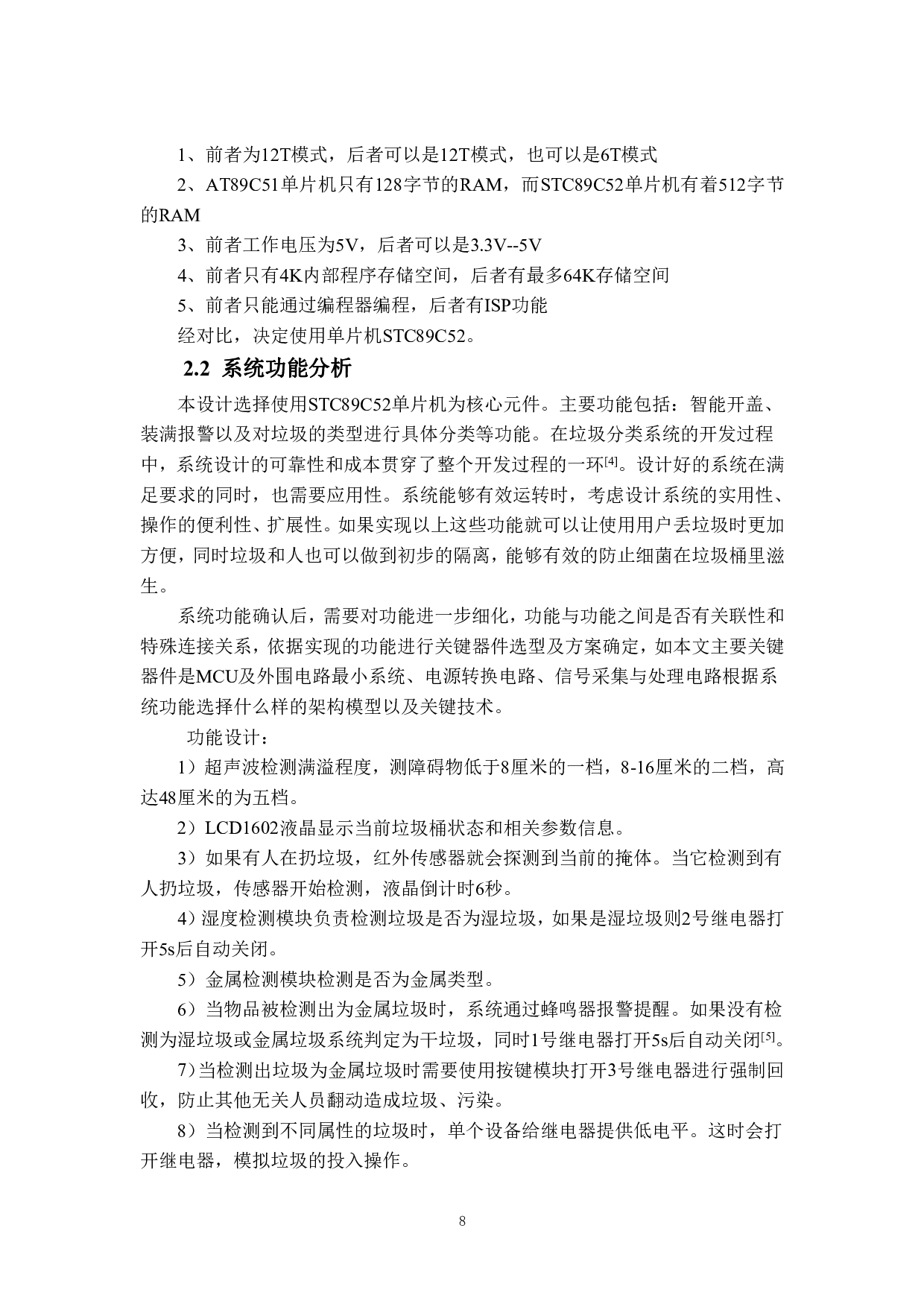 基于单片机的智能垃圾分类系统设计-13677字.pdf 第8页