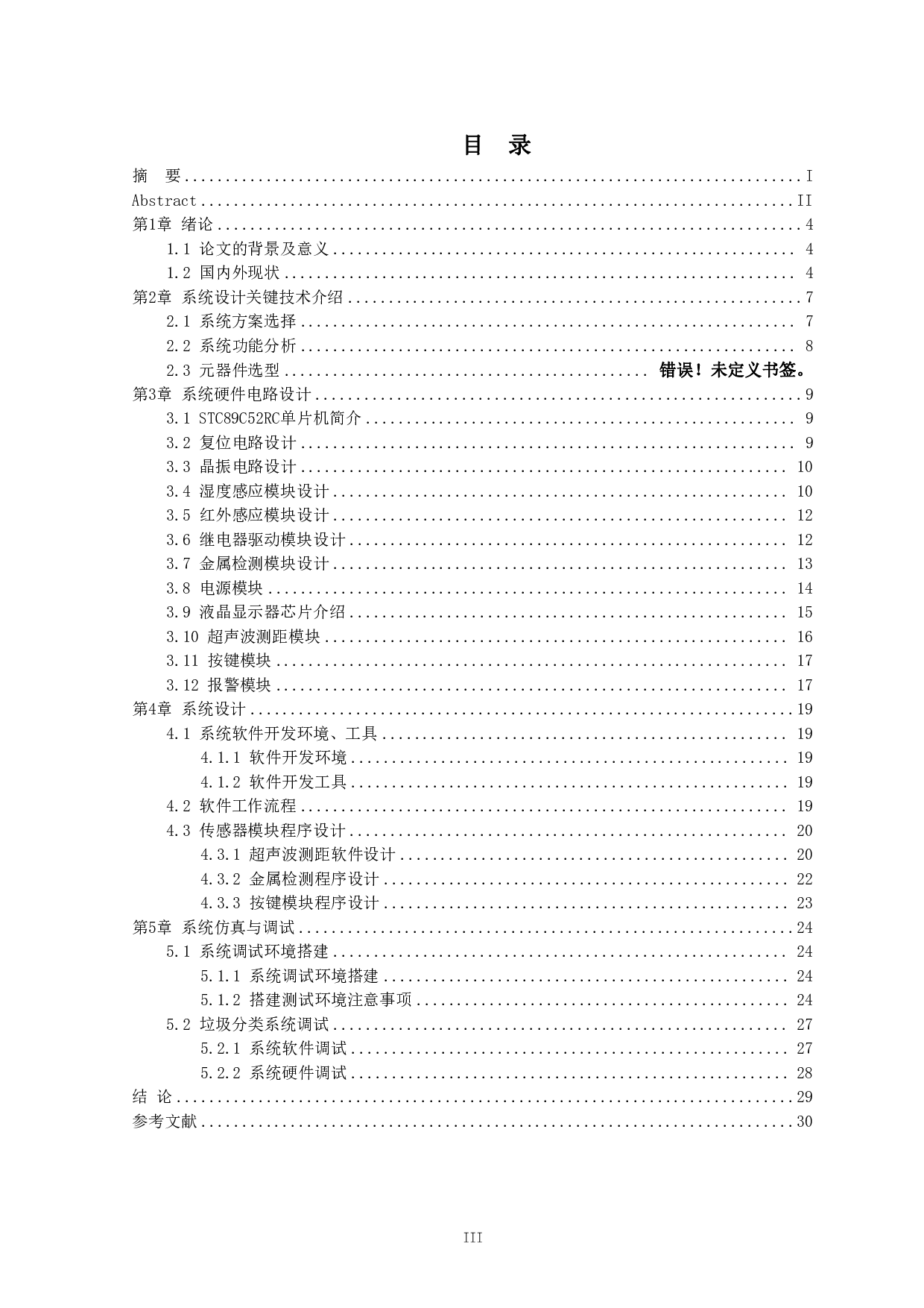 基于单片机的智能垃圾分类系统设计-13677字.pdf 第3页