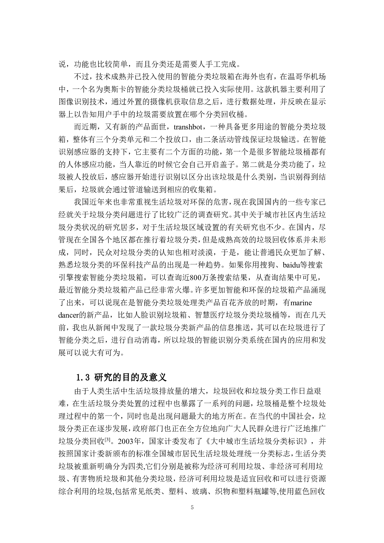 基于单片机的智能垃圾分类系统设计-13677字.pdf 第5页
