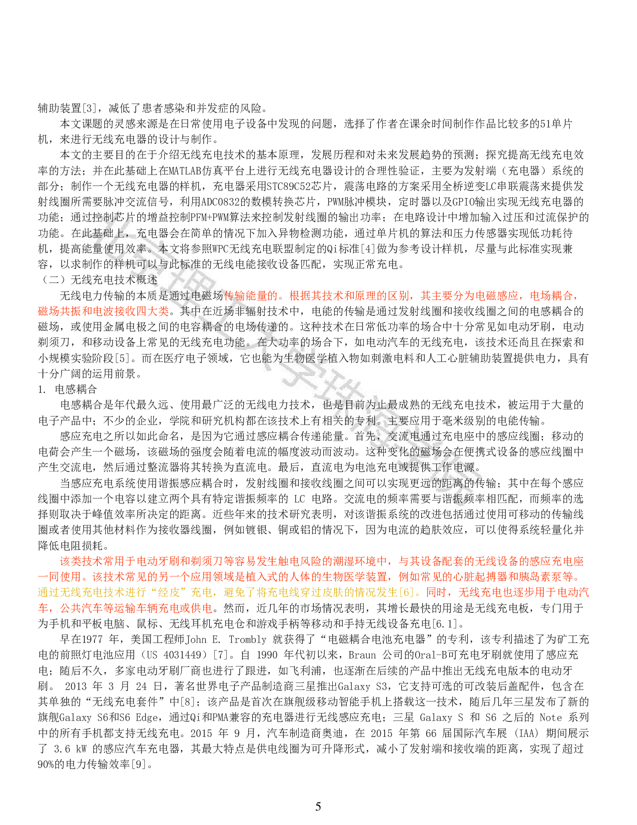 基于单片机的无线充电器设计-11235字.pdf 第3页