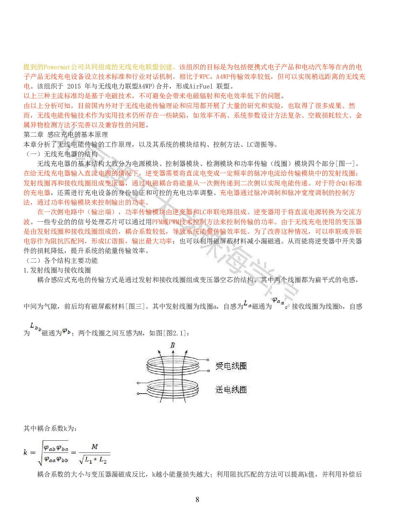 基于单片机的无线充电器设计-11235字.pdf 第6页