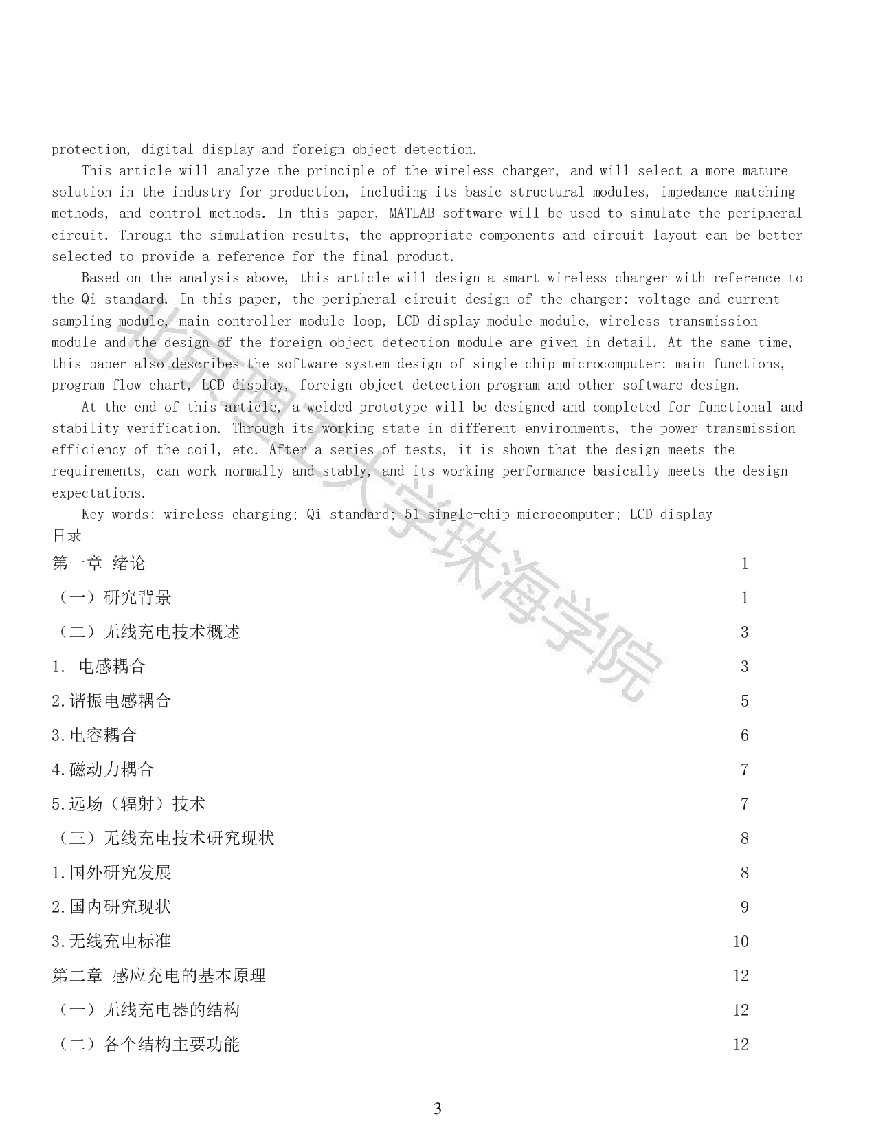 基于单片机的无线充电器设计-11235字.pdf 第1页