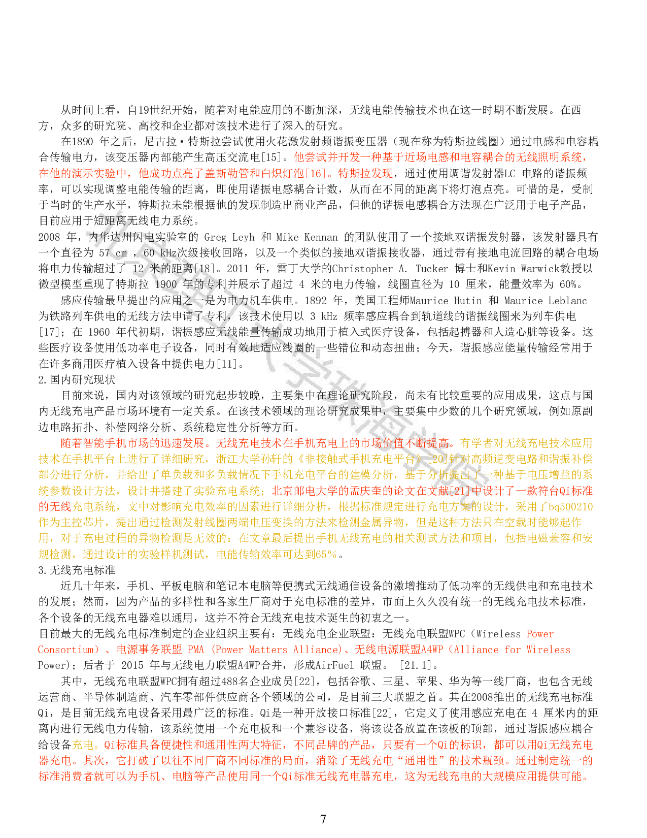 基于单片机的无线充电器设计-11235字.pdf 第5页