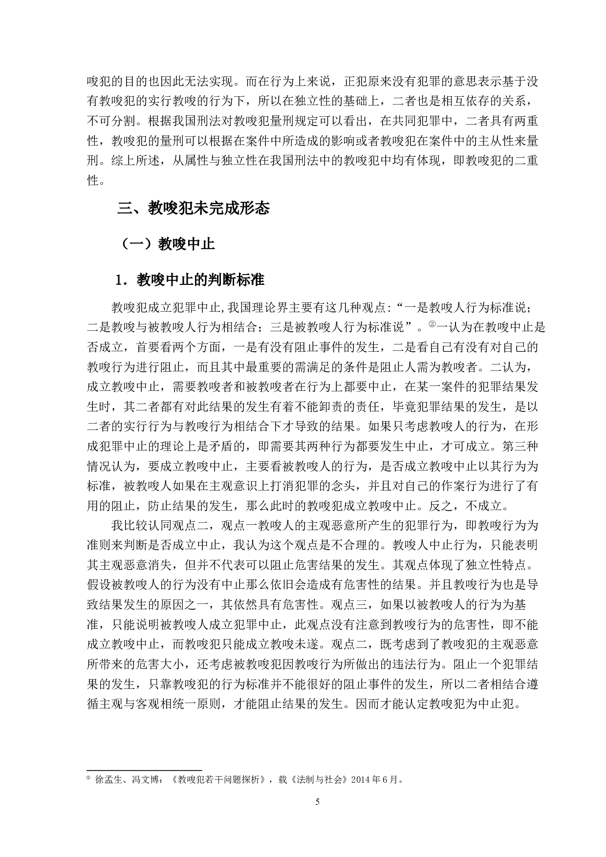 论我国刑法中的教唆犯-11765字.docx 第9页