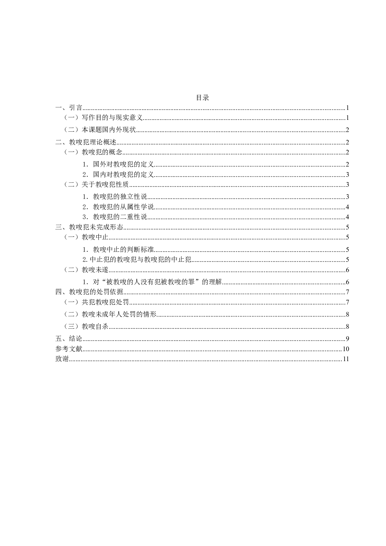 论我国刑法中的教唆犯-11765字.docx 第4页