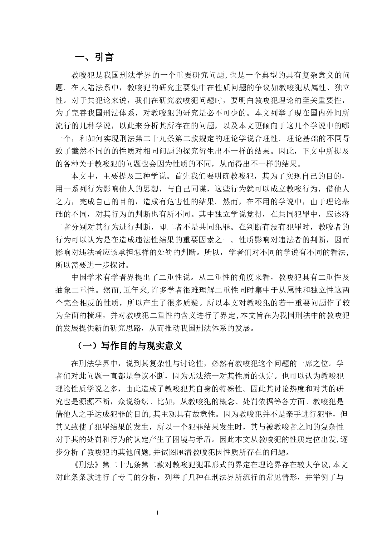 论我国刑法中的教唆犯-11765字.docx 第5页