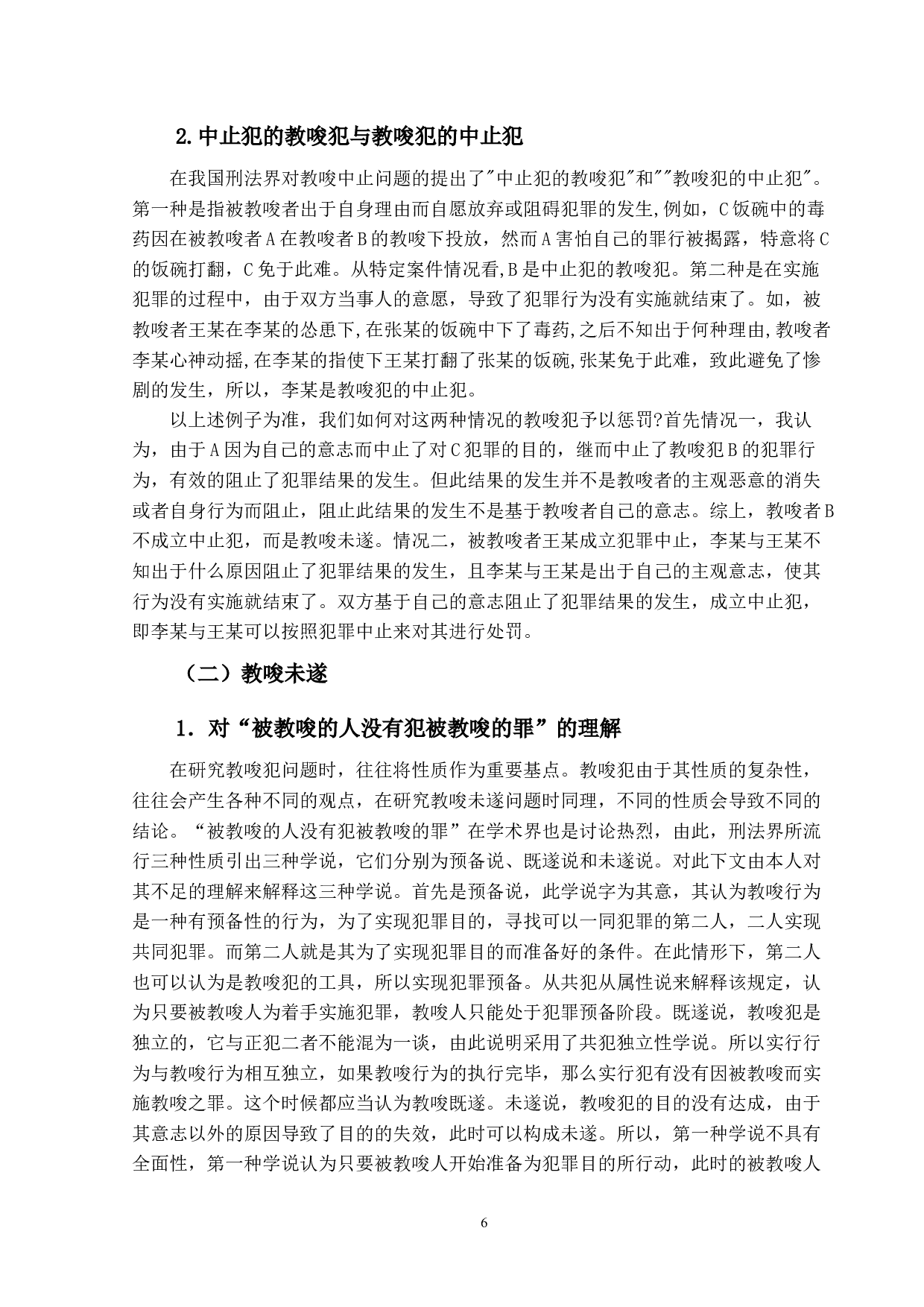 论我国刑法中的教唆犯-11765字.docx 第10页