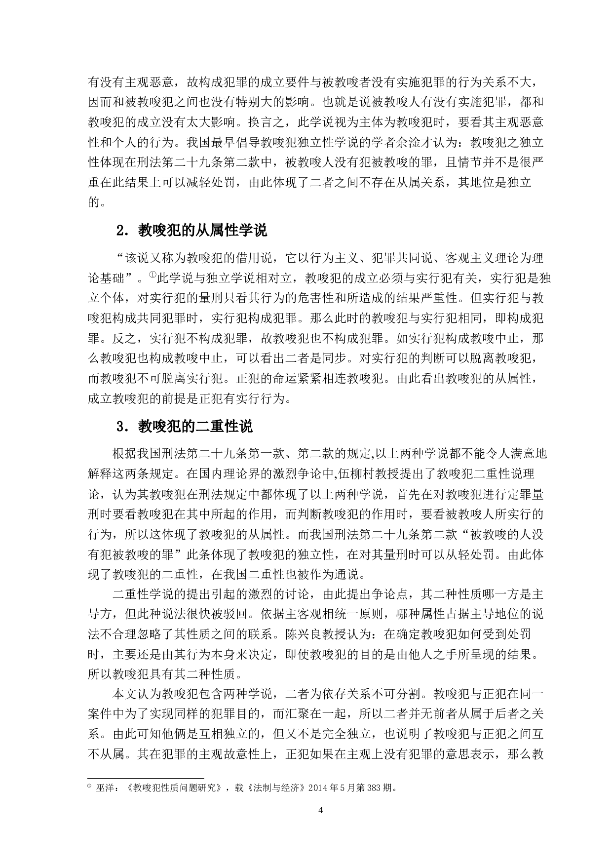 论我国刑法中的教唆犯-11765字.docx 第8页