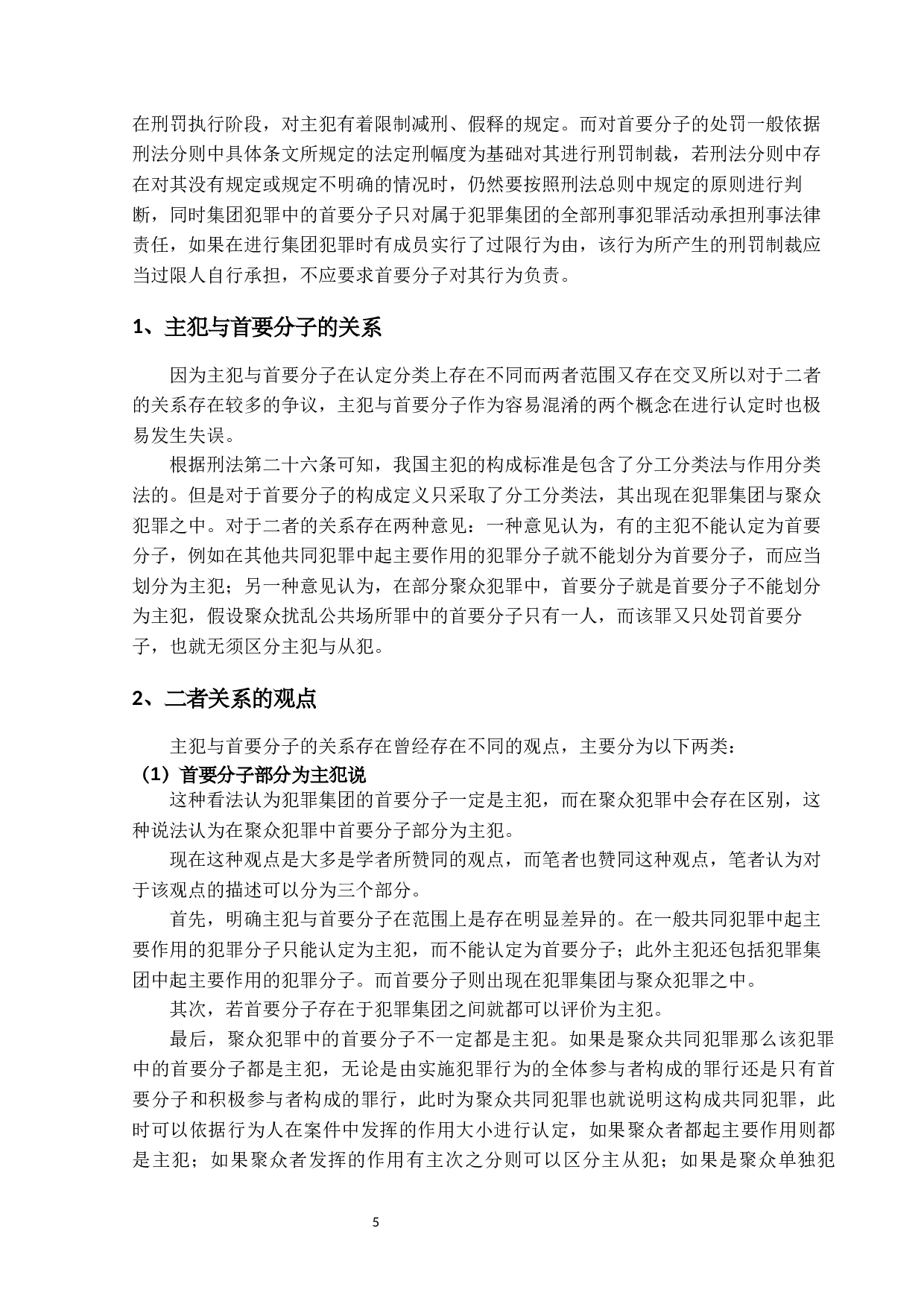 论我国刑法中的主犯-15807字.docx 第8页