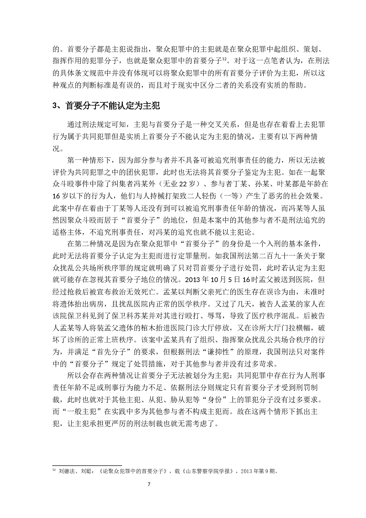 论我国刑法中的主犯-15807字.docx 第10页