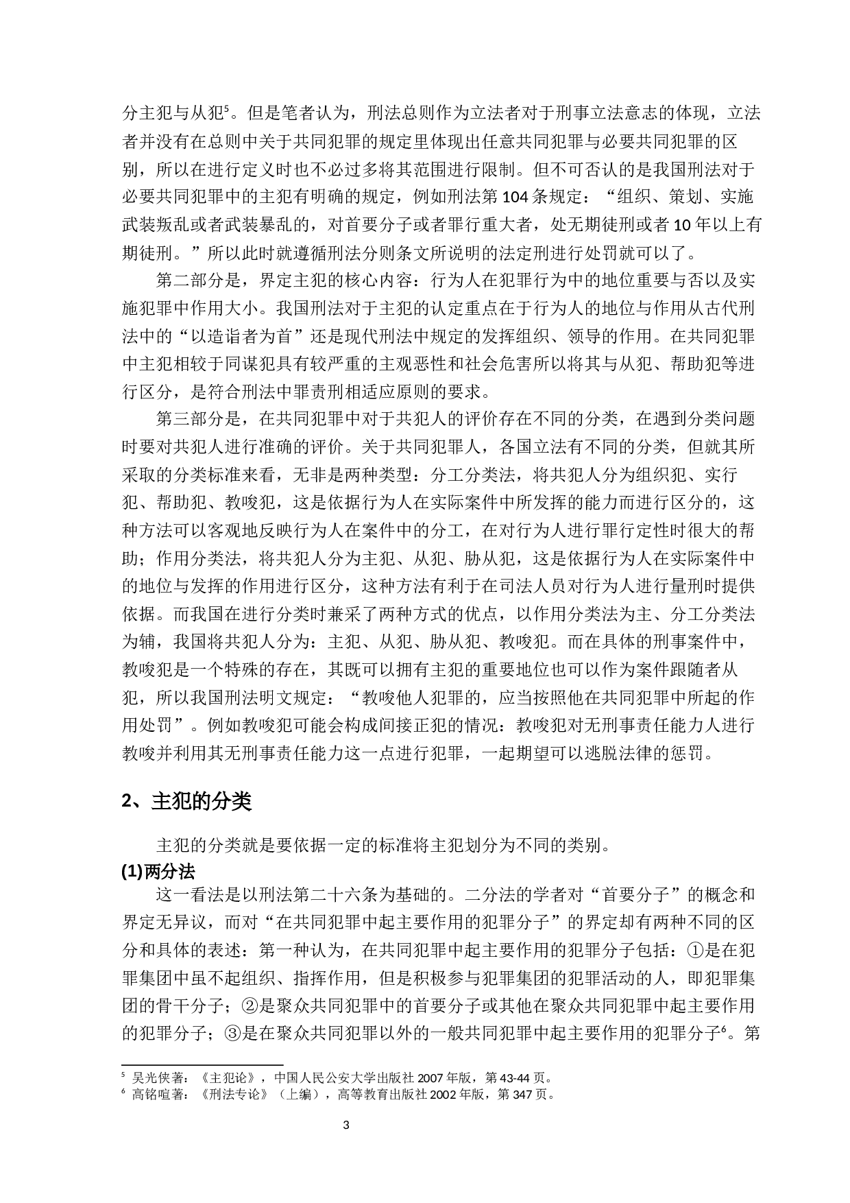 论我国刑法中的主犯-15807字.docx 第6页