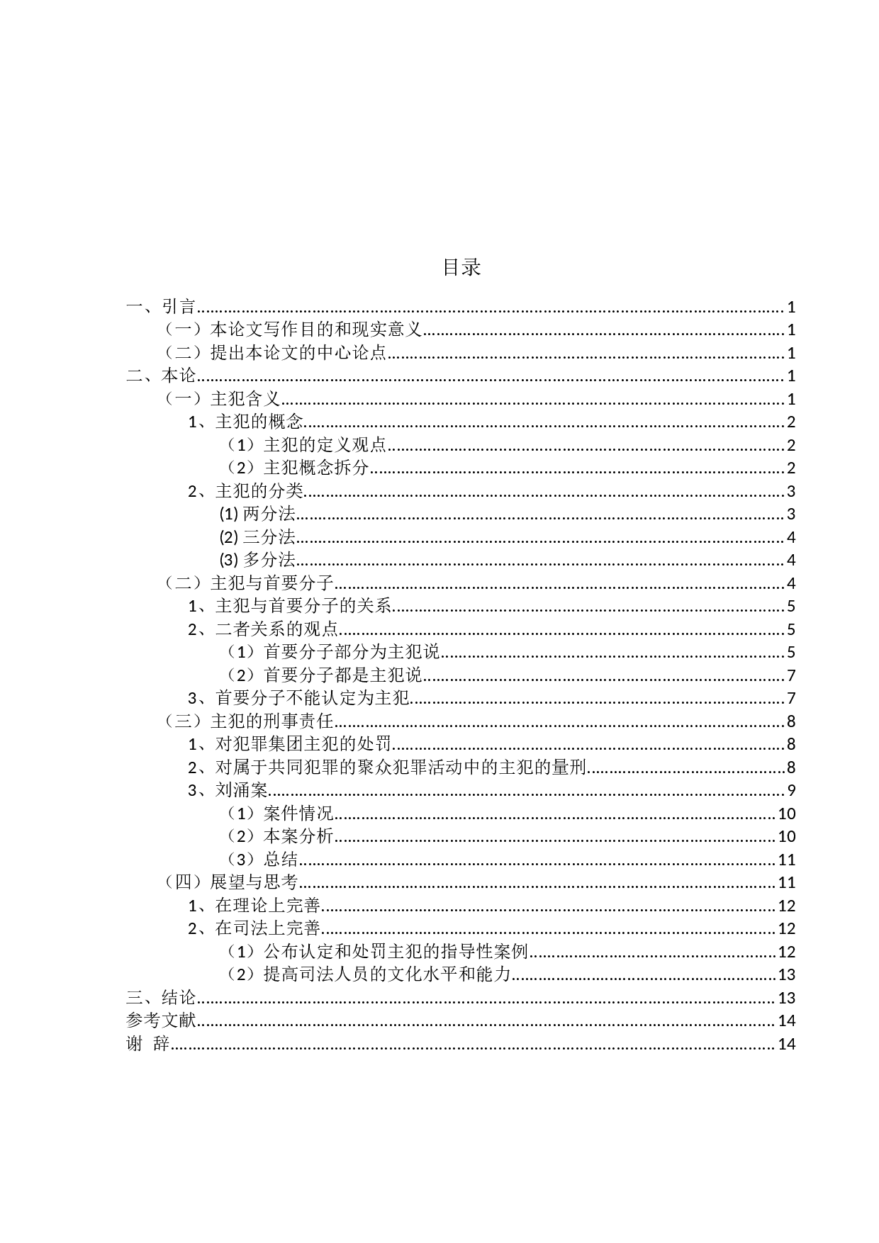 论我国刑法中的主犯-15807字.docx 第3页