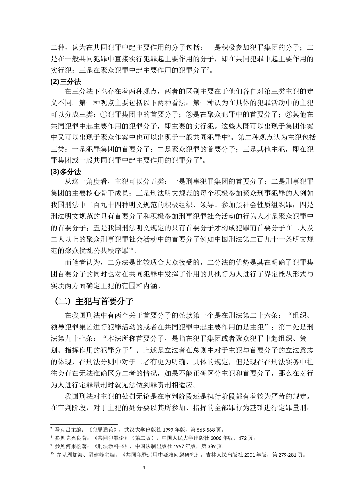 论我国刑法中的主犯-15807字.docx 第7页