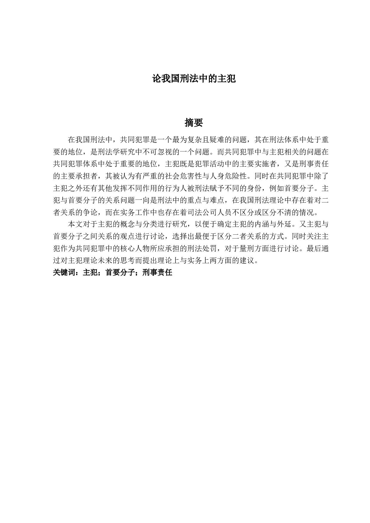 论我国刑法中的主犯-15807字.docx 第1页