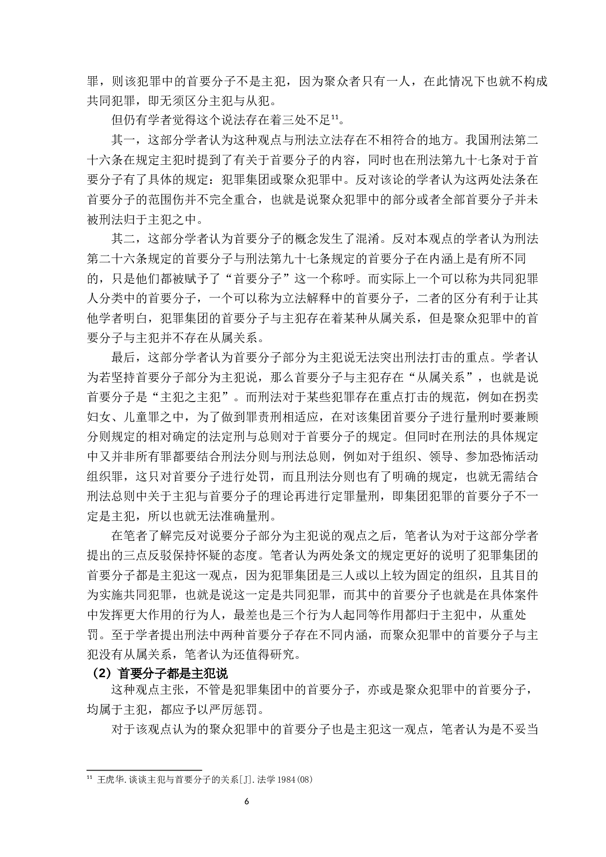 论我国刑法中的主犯-15807字.docx 第9页