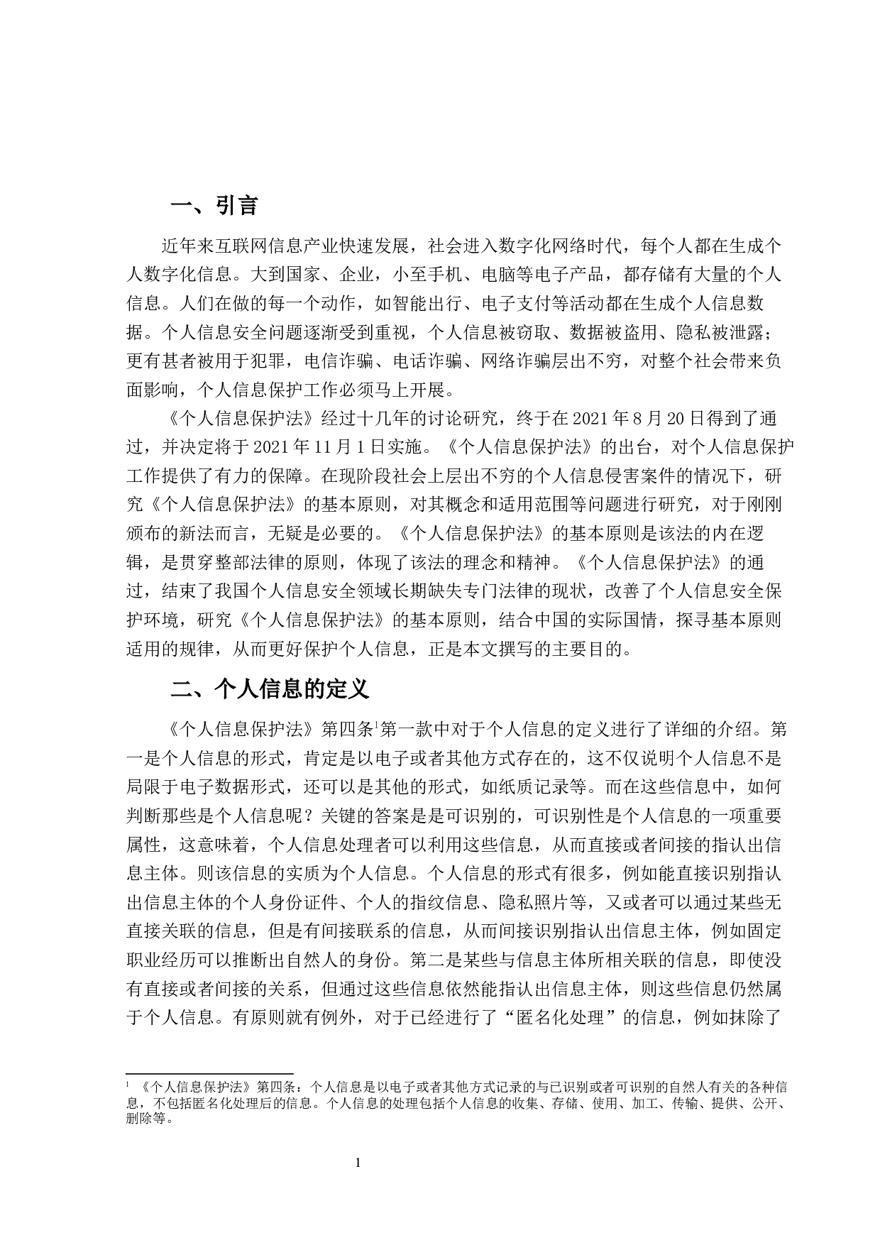 论我国个人信息保护法的基本原则-14524字.docx 第4页