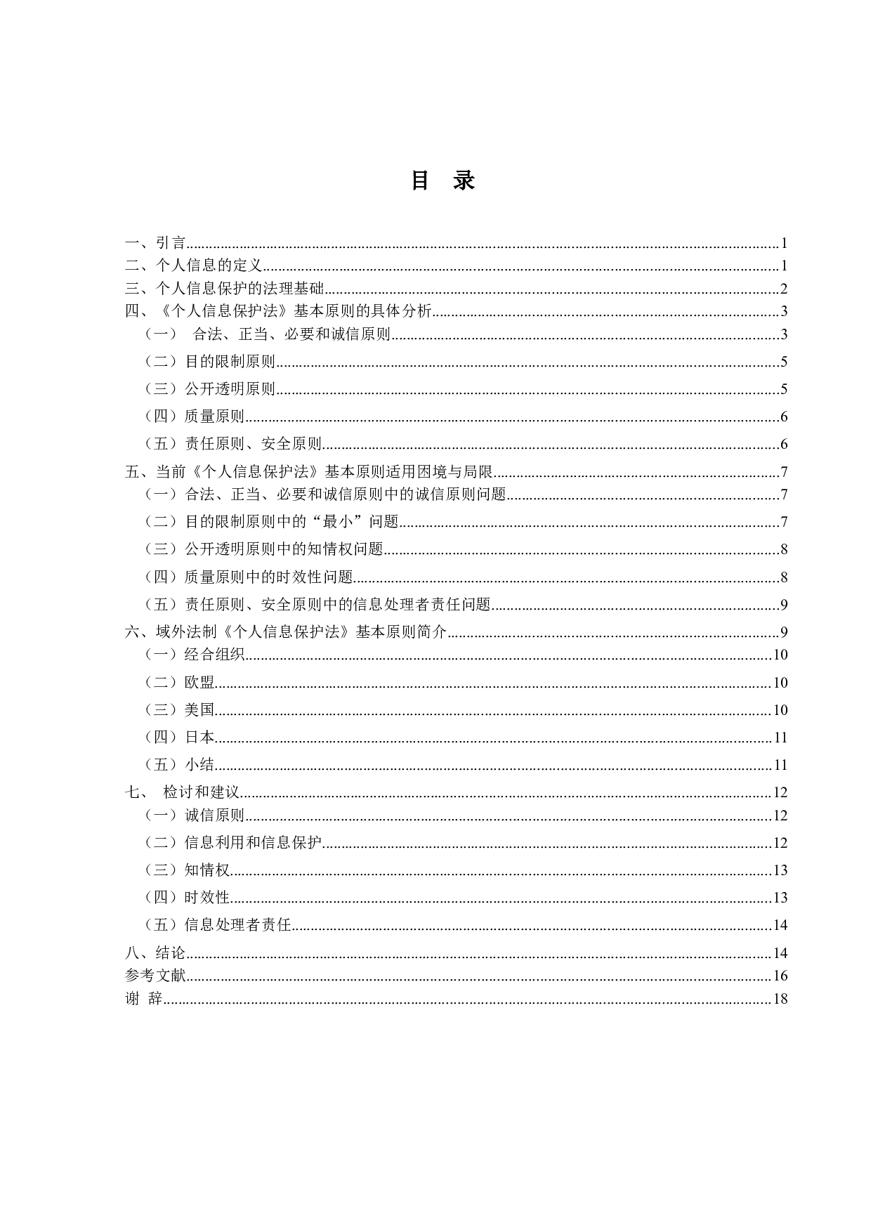 论我国个人信息保护法的基本原则-14524字.docx 第3页