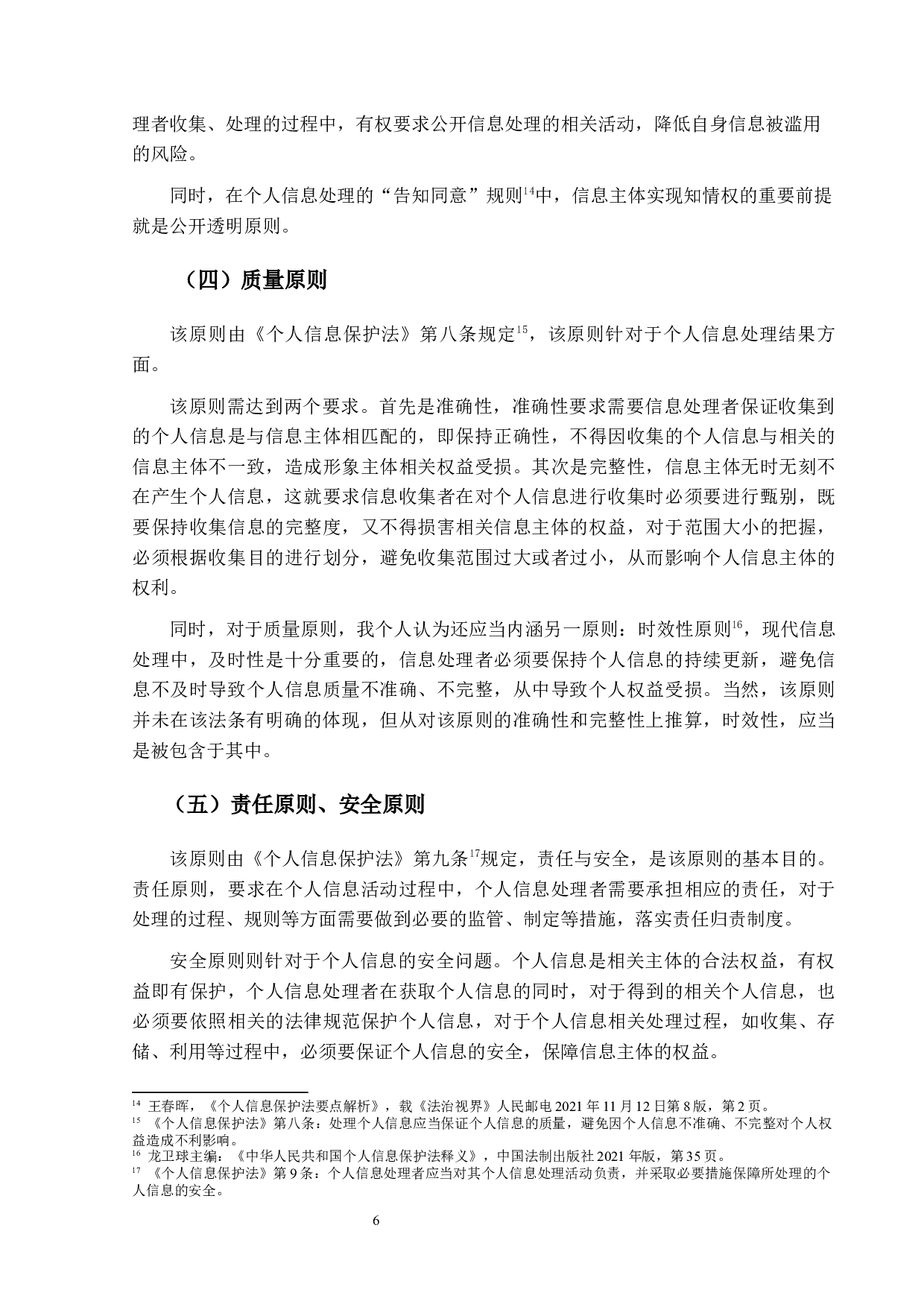 论我国个人信息保护法的基本原则-14524字.docx 第9页