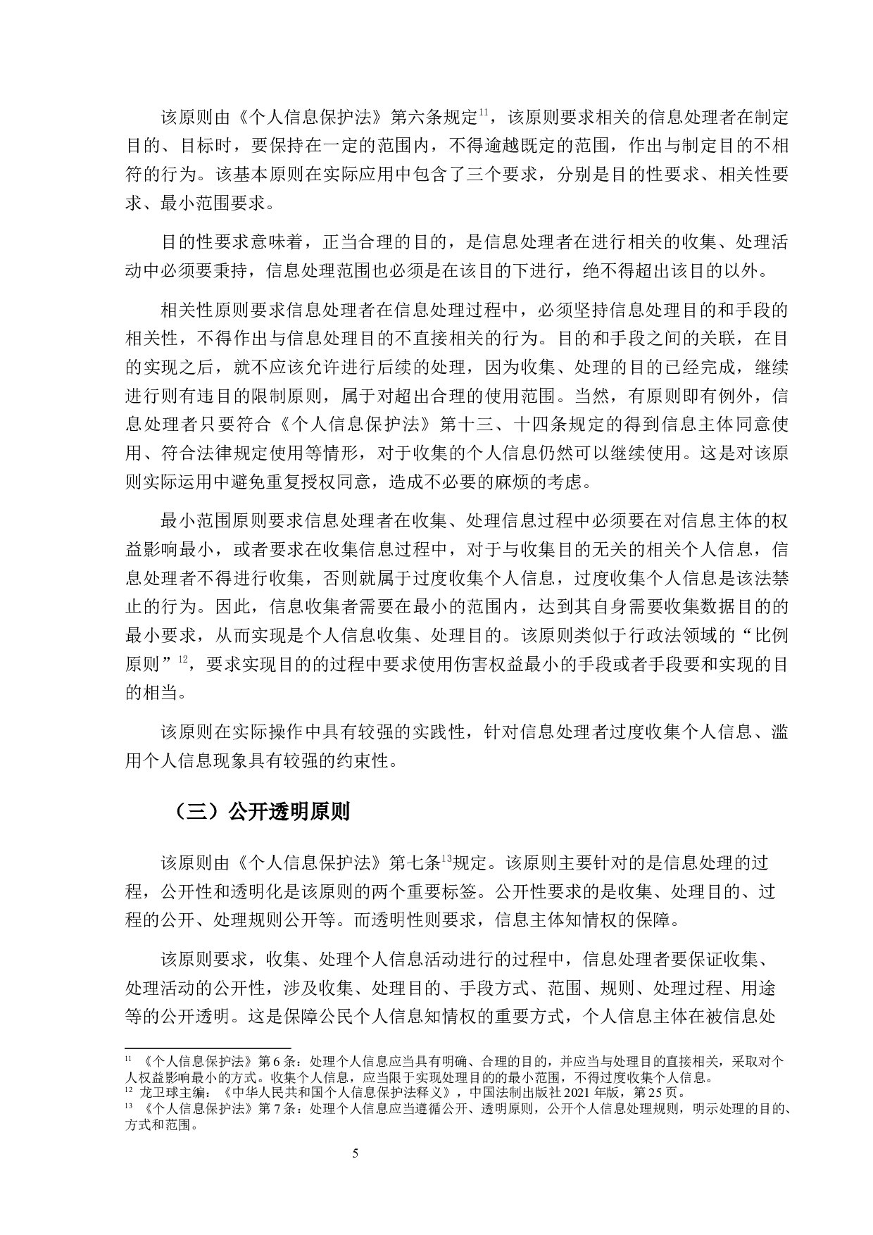 论我国个人信息保护法的基本原则-14524字.docx 第8页