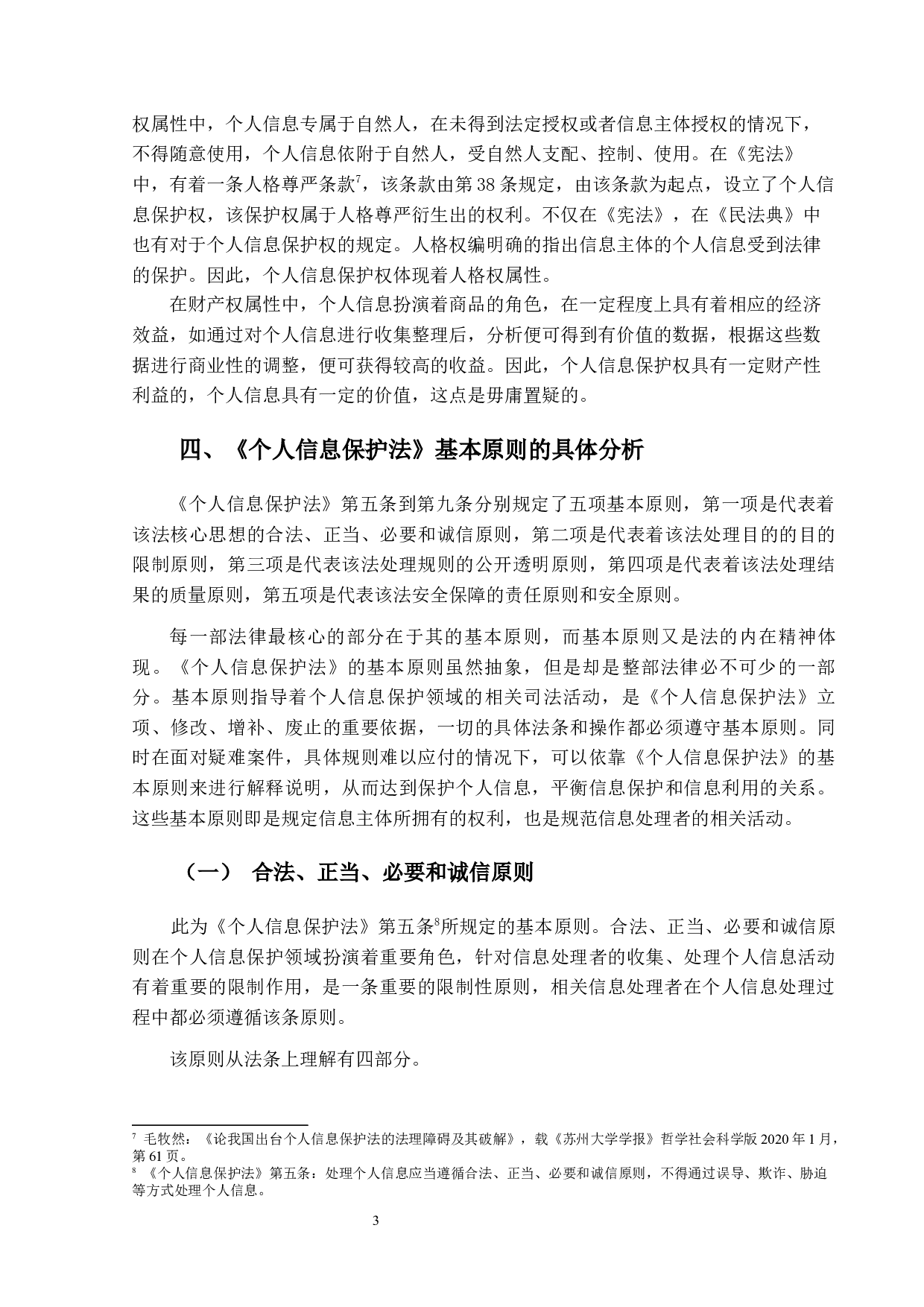 论我国个人信息保护法的基本原则-14524字.docx 第6页