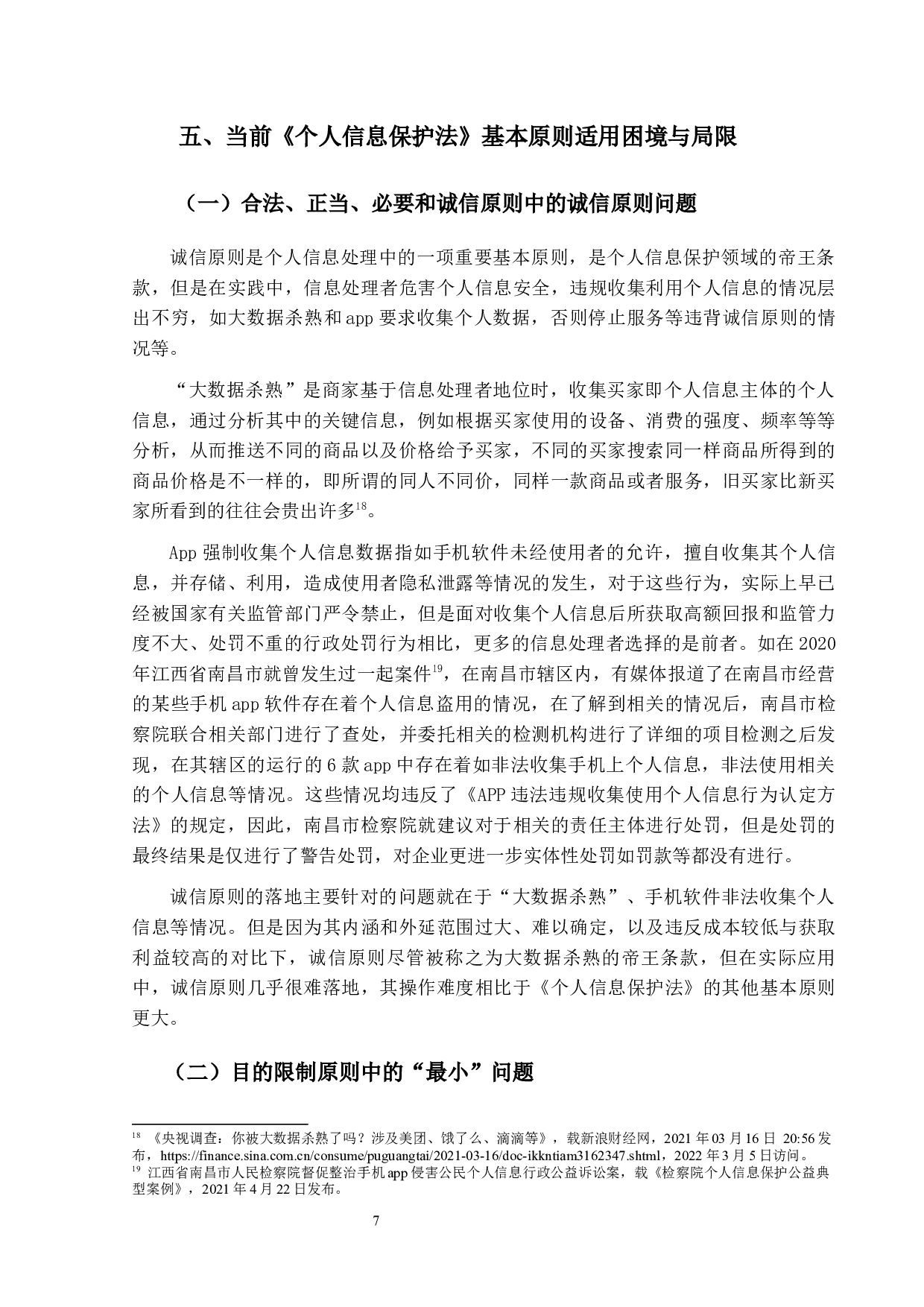 论我国个人信息保护法的基本原则-14524字.docx 第10页