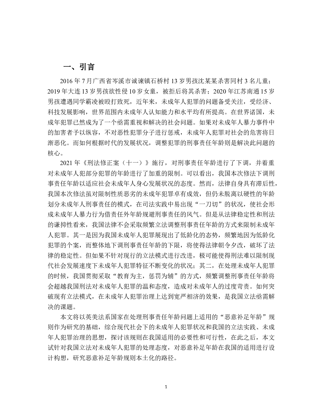 论恶意补足年龄规则的本土化-14927字.docx 第4页