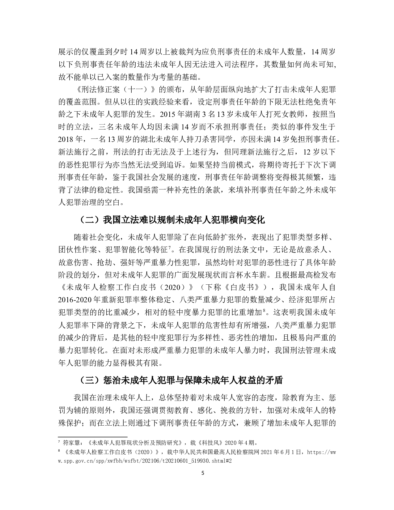 论恶意补足年龄规则的本土化-14927字.docx 第8页