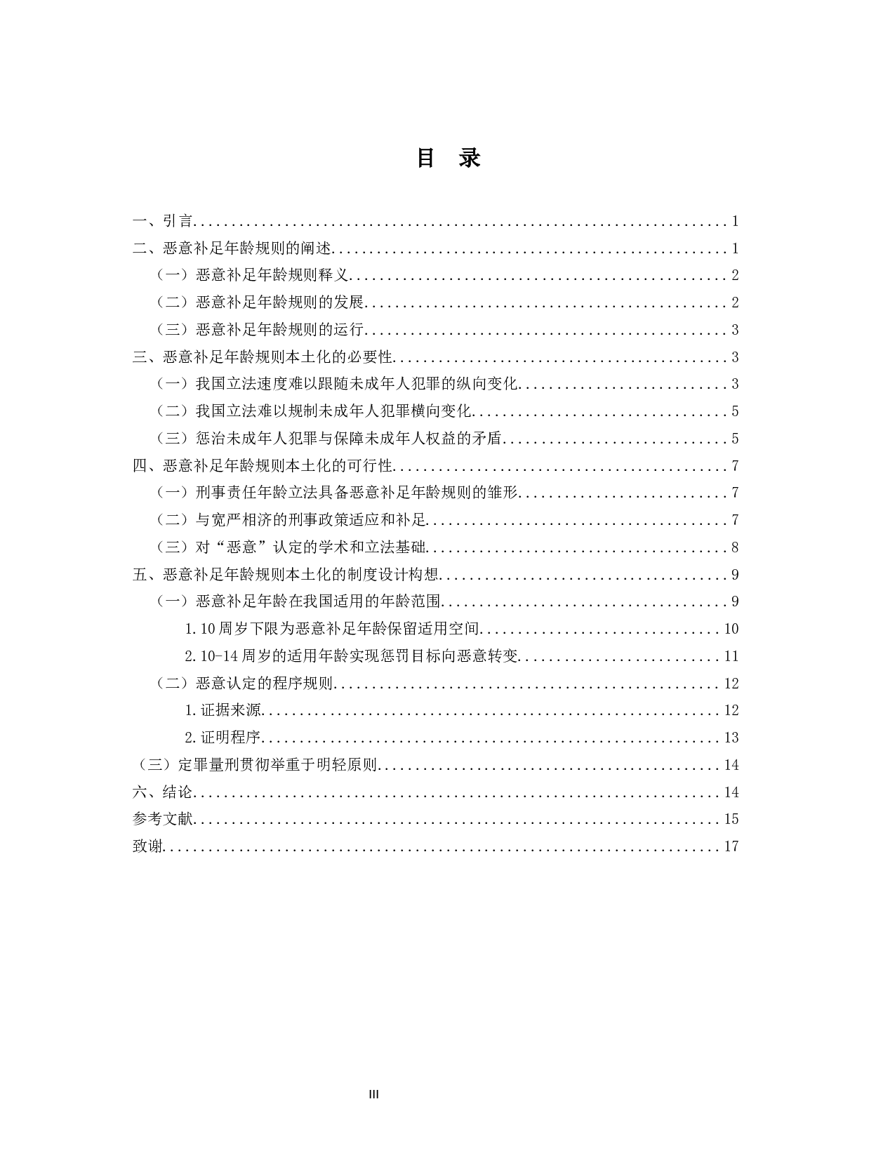 论恶意补足年龄规则的本土化-14927字.docx 第3页