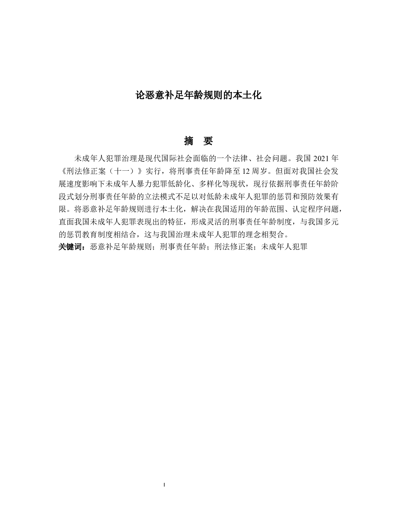 论恶意补足年龄规则的本土化-14927字.docx 第1页