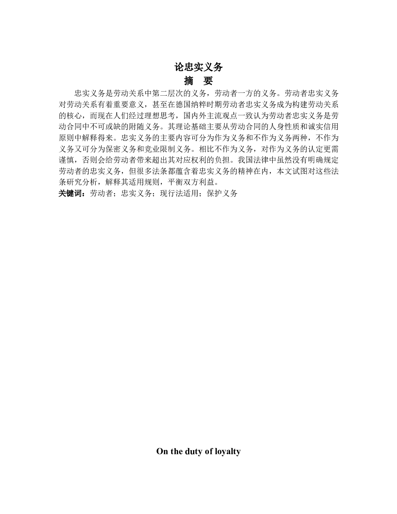 论忠实义务-10735字.docx 第1页