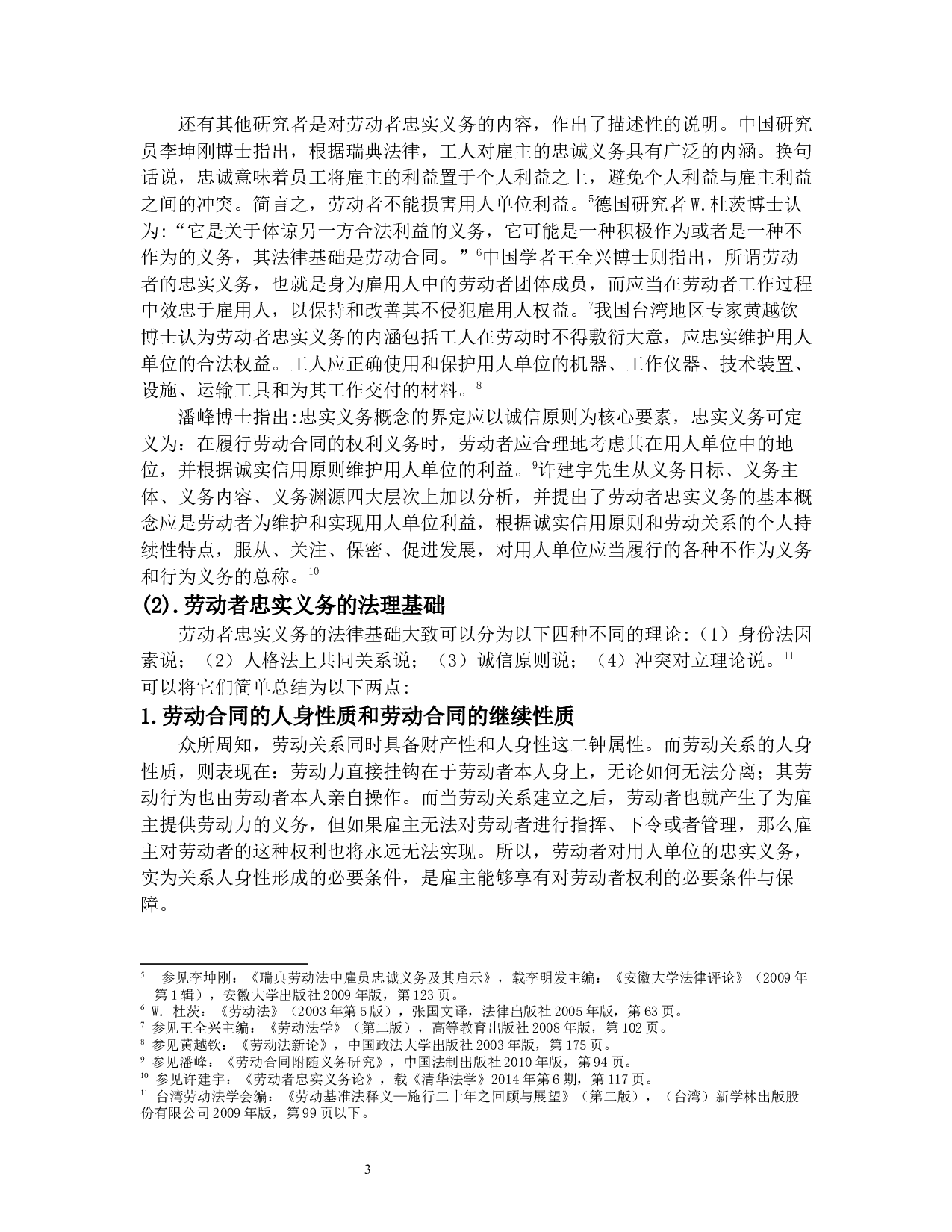 论忠实义务-10735字.docx 第6页