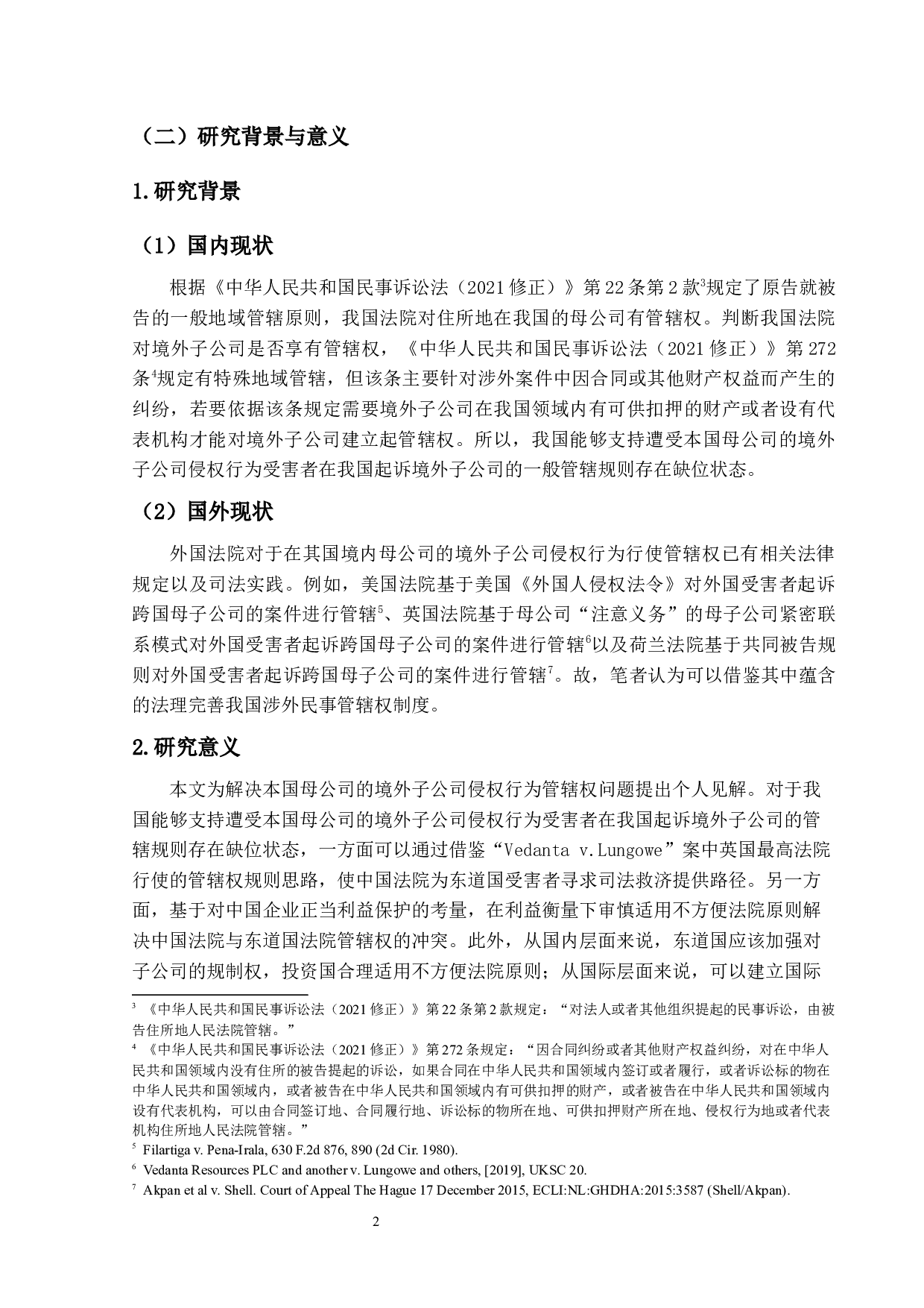 论对本国母公司的境外子公司侵权行为管辖权之研究&mdash;&mdash;从2019年英国最高法院&ldquo;Vedanta v.Lungowe&rdquo;案谈起-21262字.docx 第6页